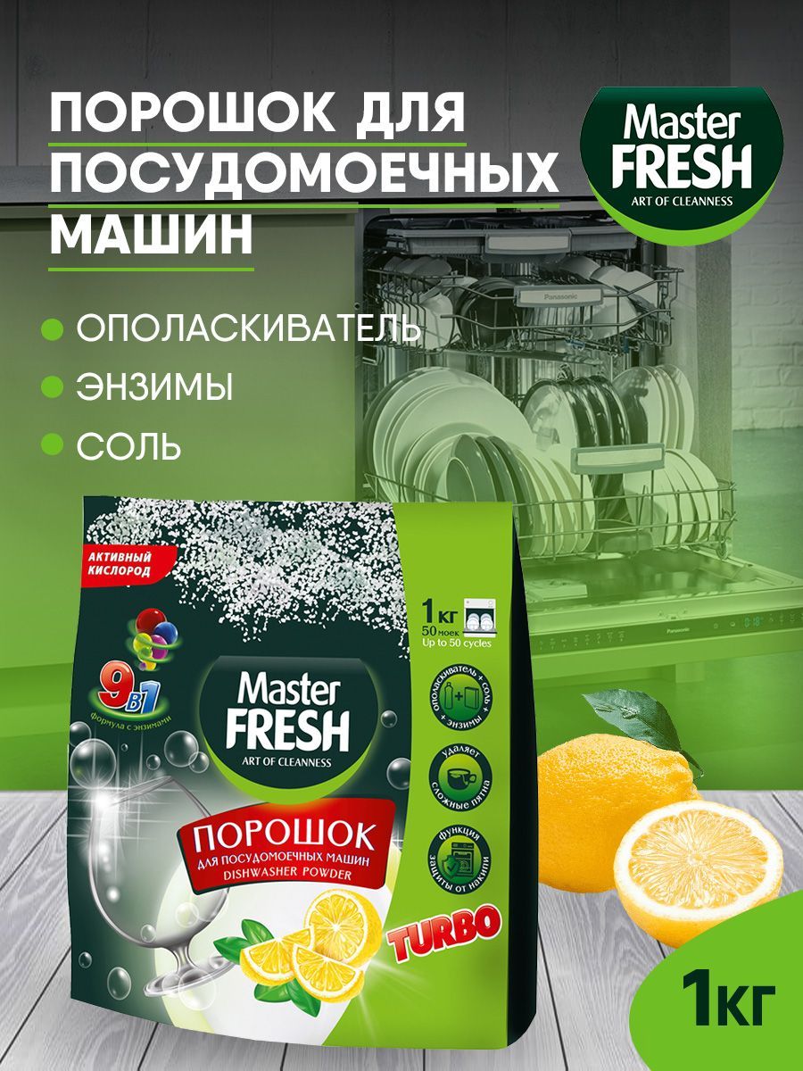 Порошок для посудомоечных машин Master Fresh 9 в 1 ПММ 1 кг - купить с  доставкой по выгодным ценам в интернет-магазине OZON (1047266898)