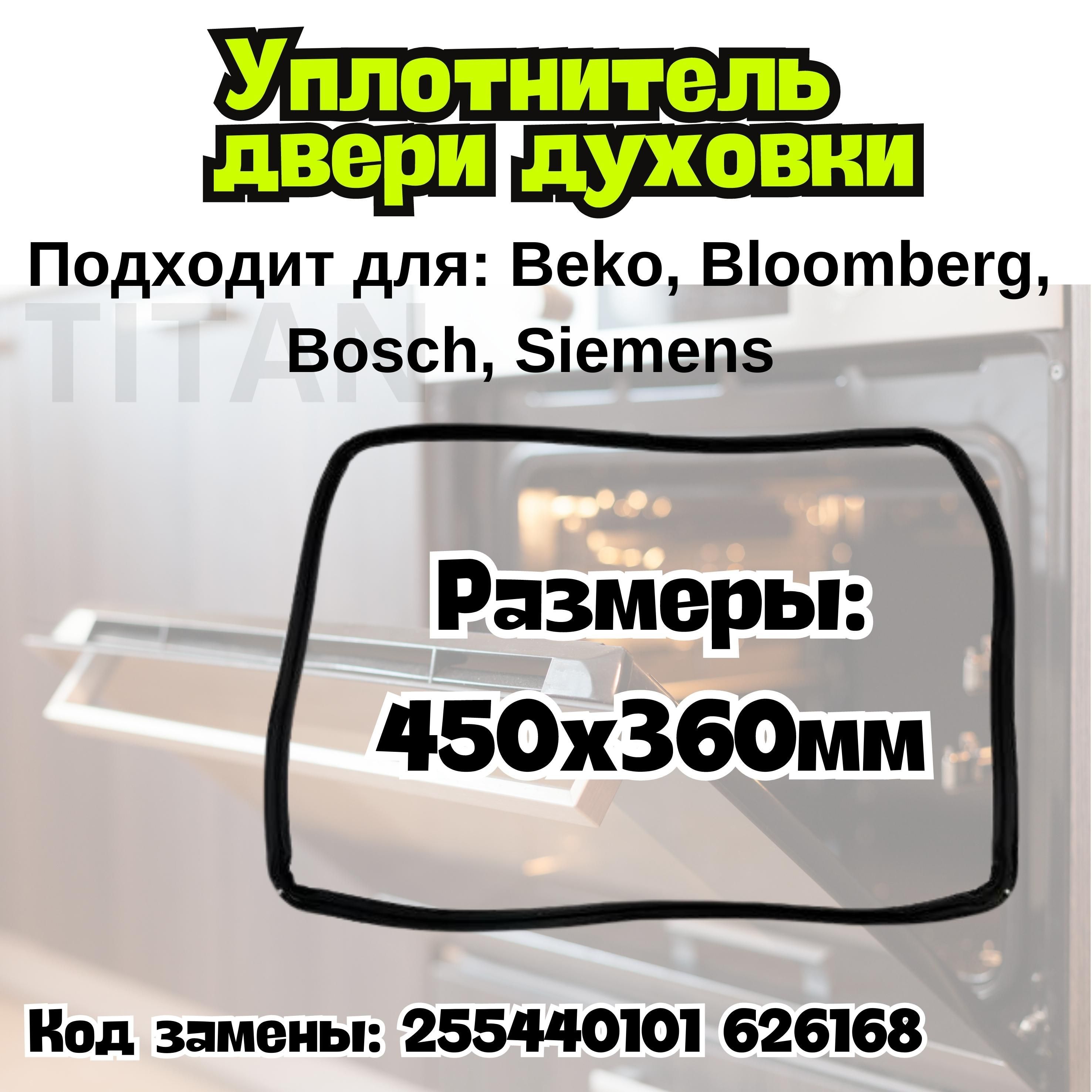 Уплотнитель 450x360 мм (Уплотнительная резинка), подходит для двери духовки Beko, Bloomberg, Bosch, Siemens