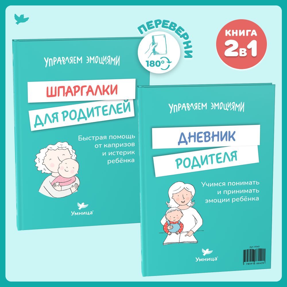 Умница. Воспитание ребенка. Книга для родителей 