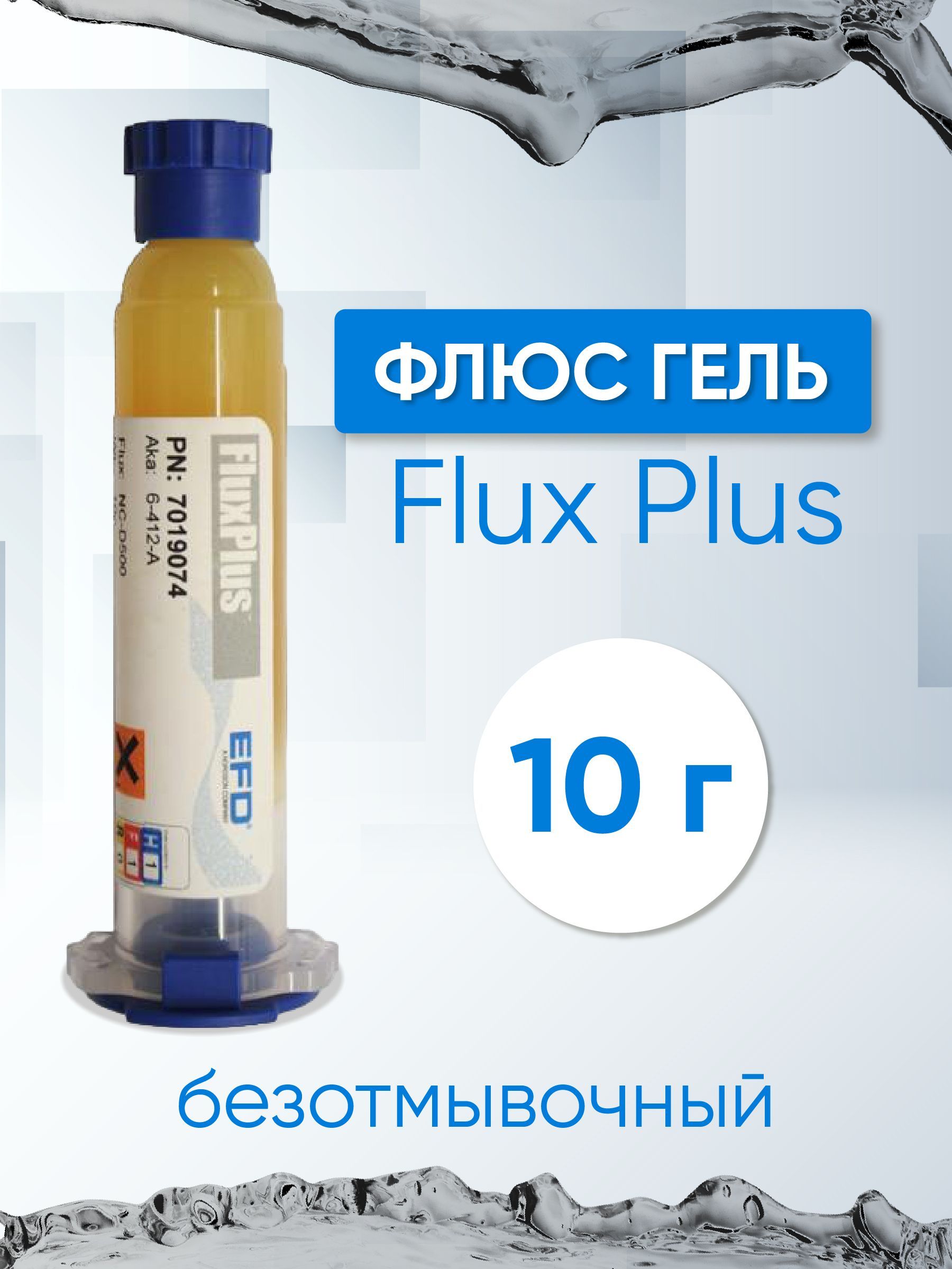 Флюс гель Flux Plus безотмывочный, 10г (6-412-A) - купить с доставкой по  выгодным ценам в интернет-магазине OZON (192888489)