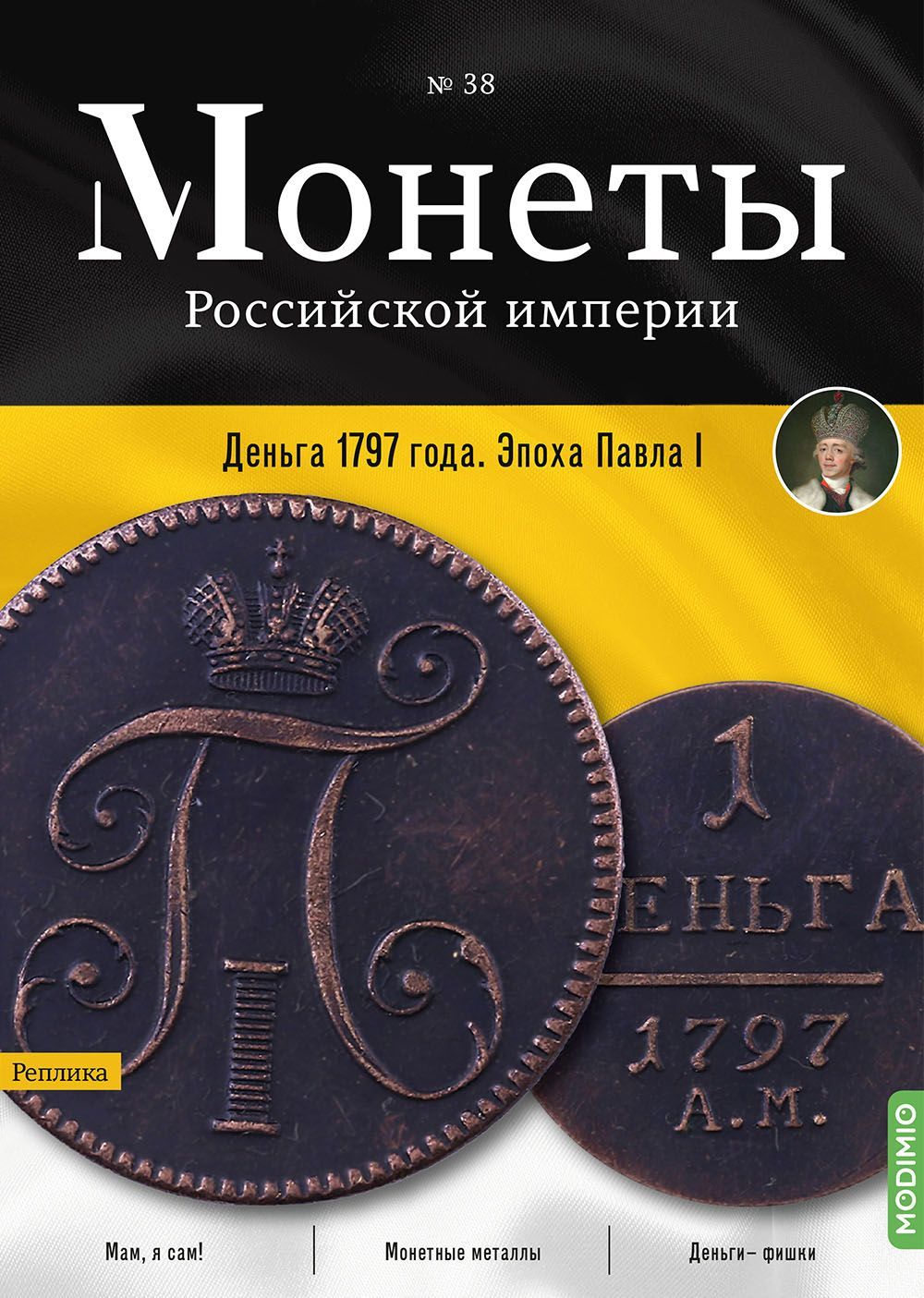 Монеты Российской империи. Выпуск №38, Деньга 1797 года