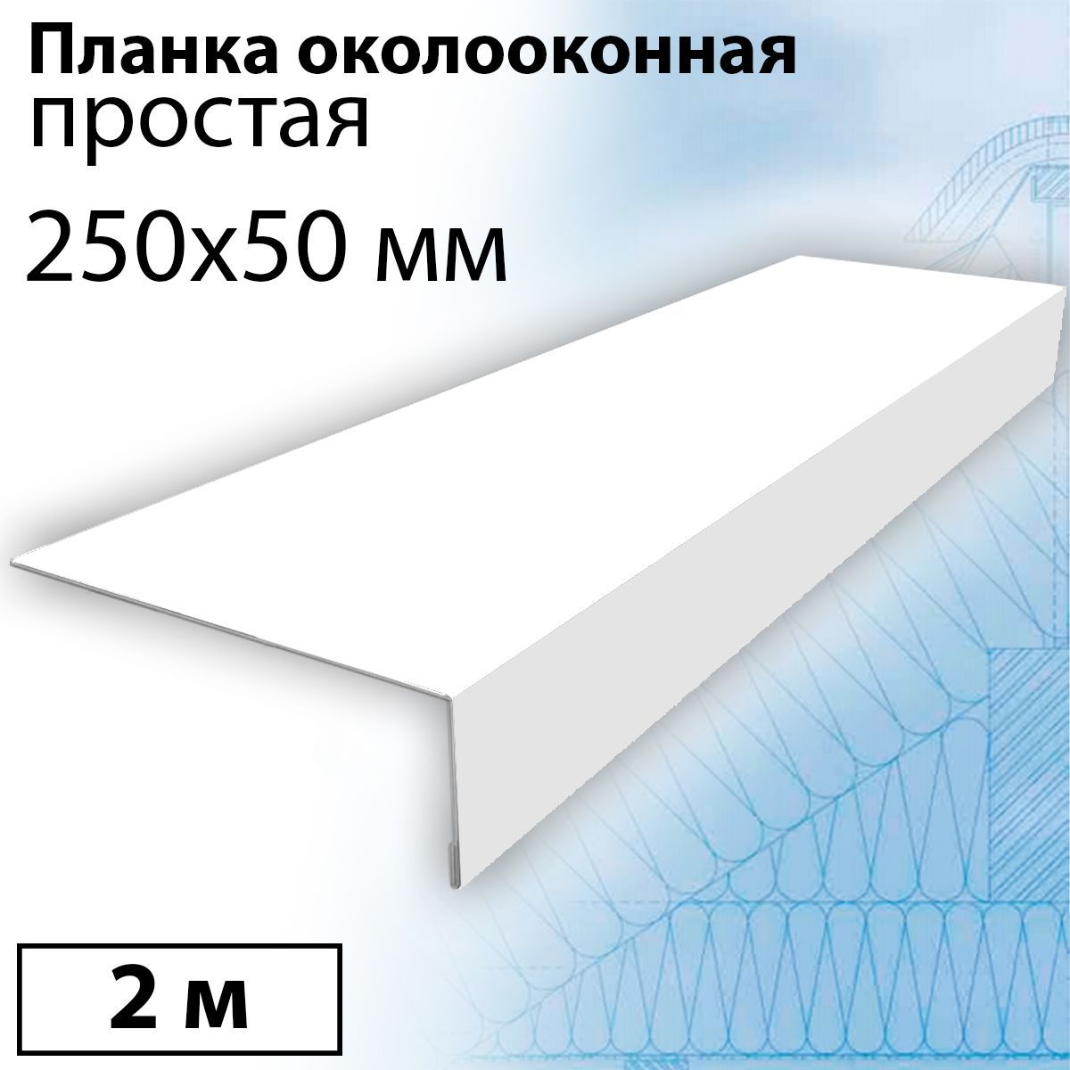 Околооконная планка для сайдинга