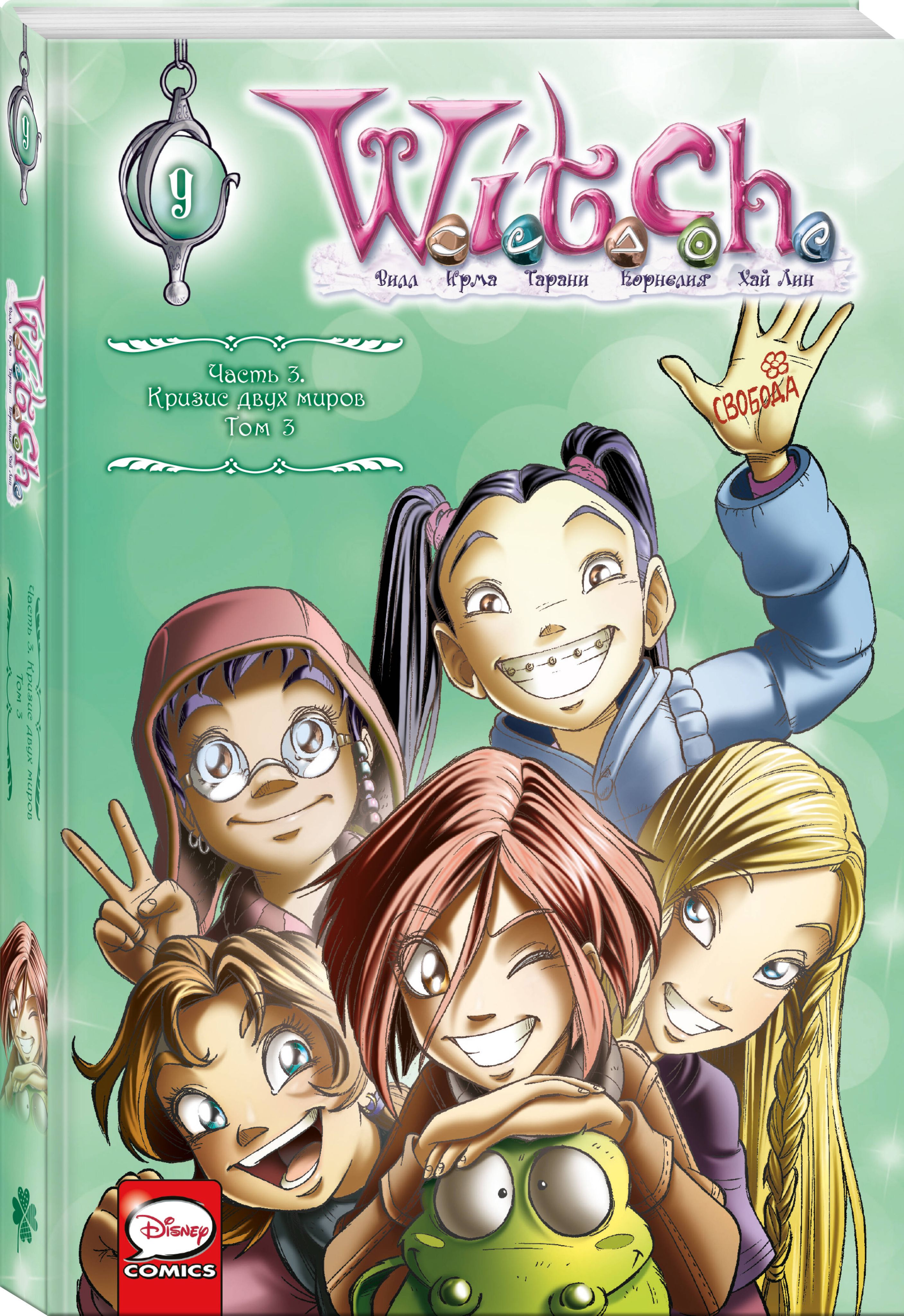 2 часть первого тома. Witch чародейки. Чародейки издание Комильфо 1. W.I.T.C.H. чародейки. Часть 2.. Чародейки Мистер Хаглс.
