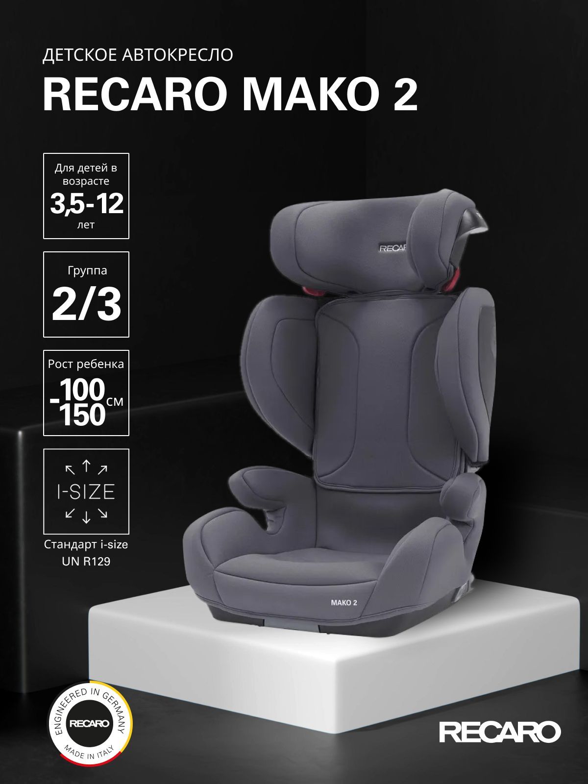 Автокресло детское Recaro MAKO 2 i-size от 3,5 до 12 лет или от 100 до 150  см с креплением Isofix группы 2/3 серое - купить с доставкой по выгодным  ценам в интернет-магазине OZON (576932598)