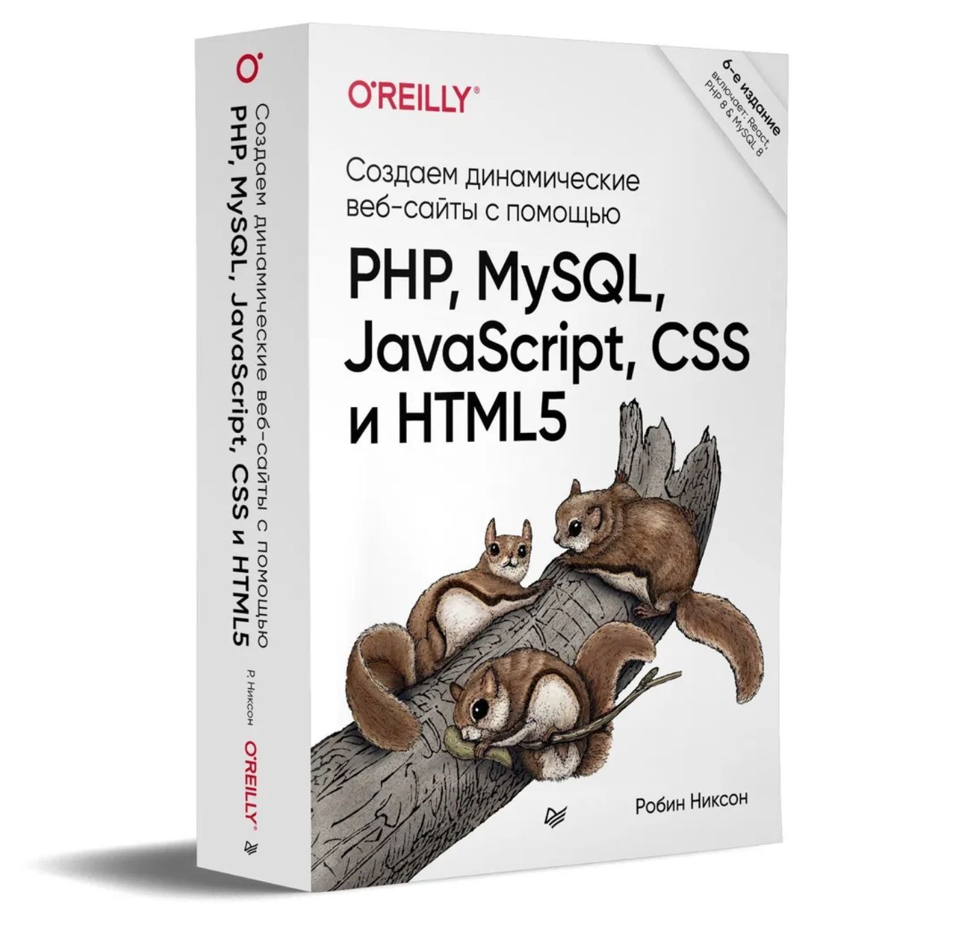 Создаем динамические веб-сайты с помощью PHP, MySQL, JavaScript, CSS и  HTML5. 6-е изд. | Никсон Робин - купить с доставкой по выгодным ценам в  интернет-магазине OZON (1052244428)