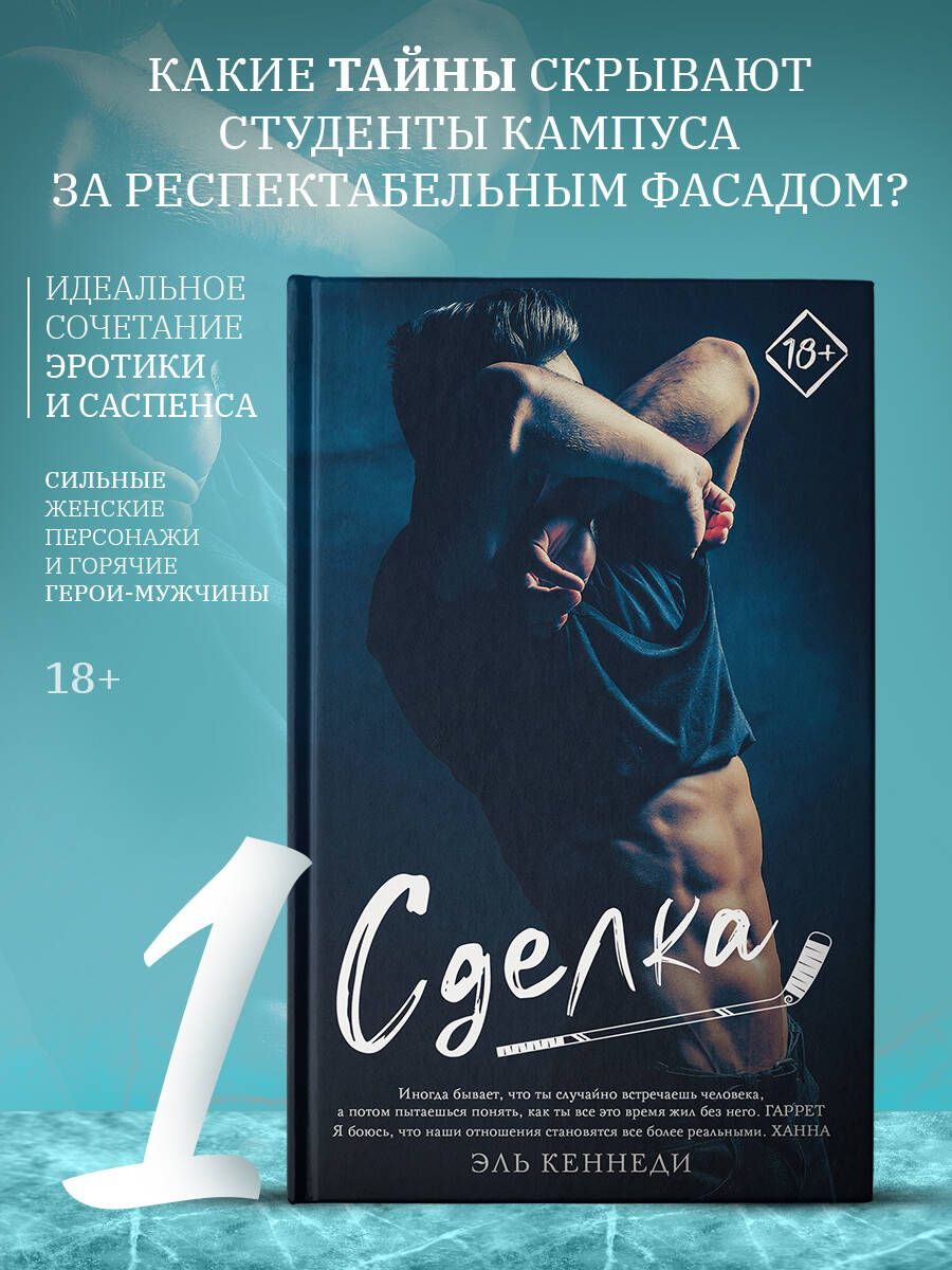 Читать книгу сделка кеннеди. Эль кеннеди &quot;сделка&quot;. книга риск (кеннеди эль). эль кеннеди цель.