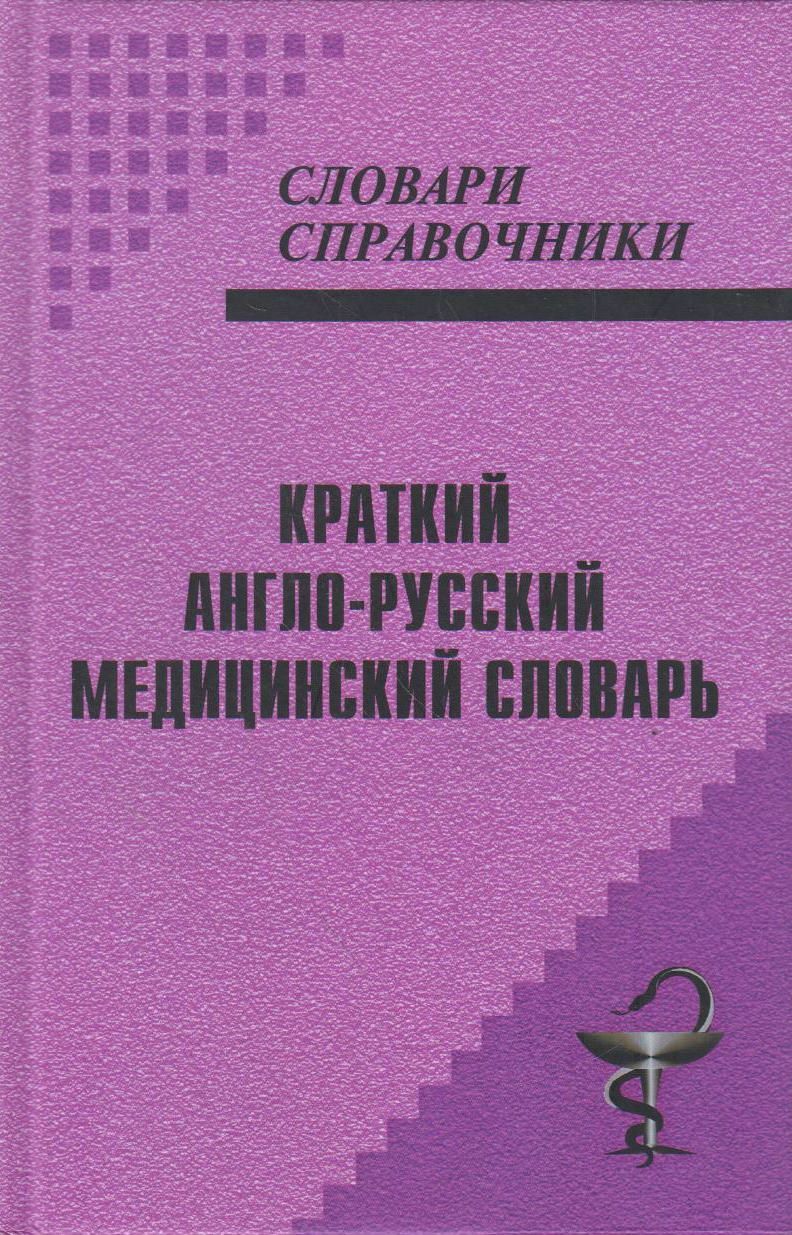 Англо русский медицинский словарь. Краткий словарь медицинских терминов. Краткий англо-русский медицинский словарь. Англоруссая медицинская терминология. Англо-русский медицинский словарь-справочник.