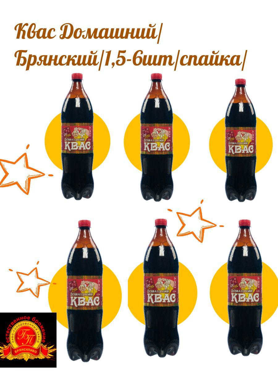 Квас Брянский Домашний 1,5 л/6 шт в упаковке - купить с доставкой по  выгодным ценам в интернет-магазине OZON (1052845797)