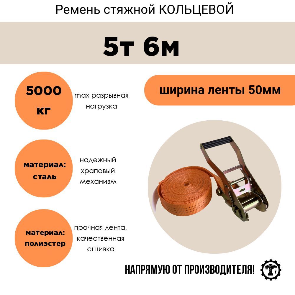 Ремень стяжной кольцевой 50мм 5т 6м