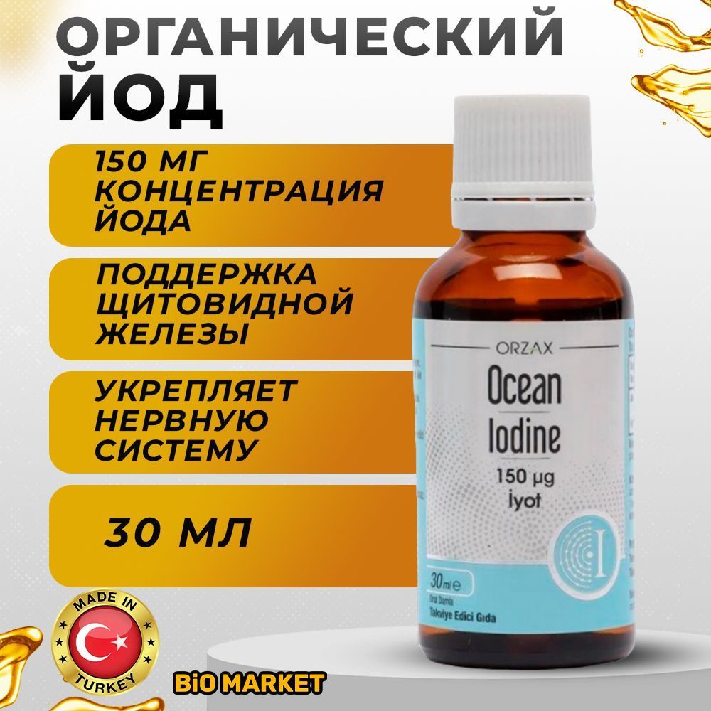 Йод ORZAX жидкий 30 мл для щитовидной железы / витамины - купить с  доставкой по выгодным ценам в интернет-магазине OZON (1053105177)