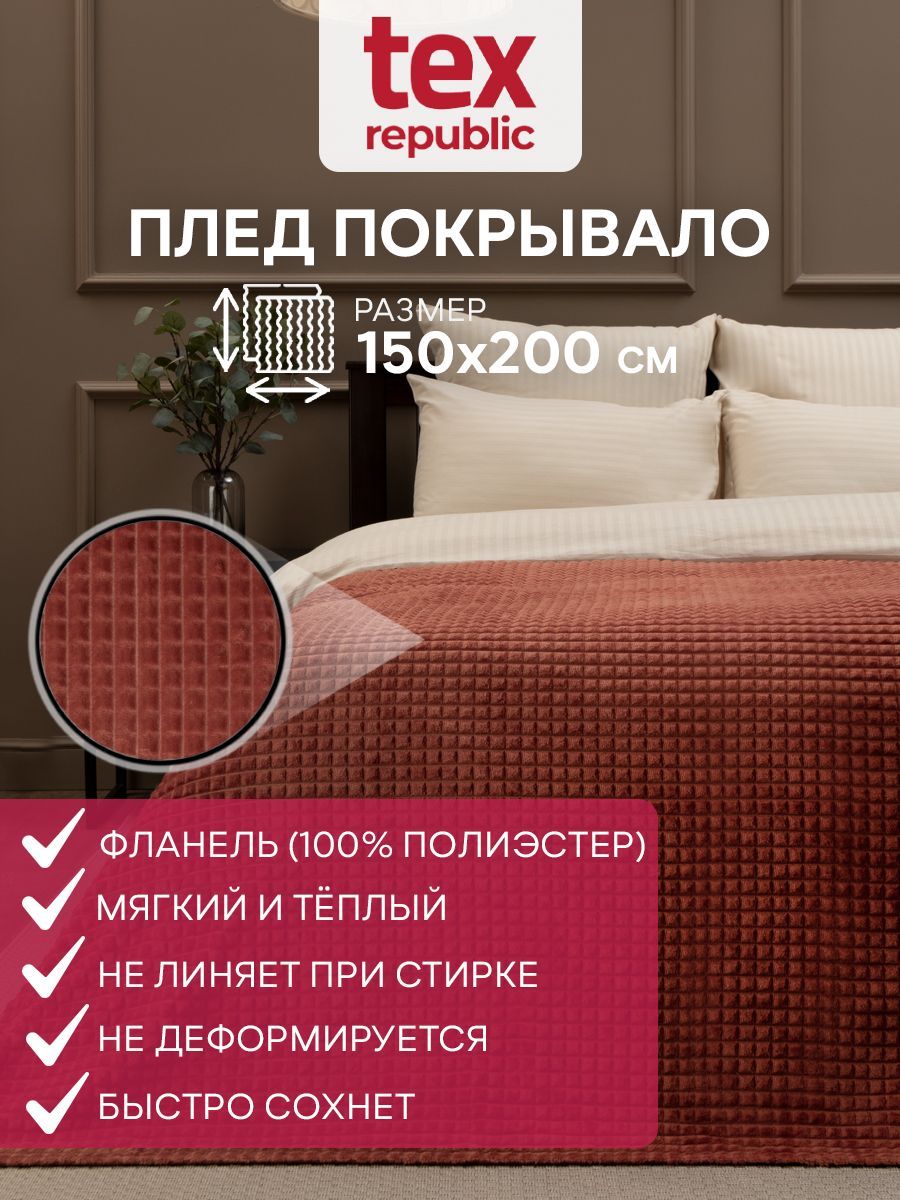 Плед 150х200 см TexRepublic Deco 1,5 спальный, покрывало на диван кровать кресло для дома и дачи новогодний плюшевый фланелевый мягкий на подарок терракотовый однотонный квадратики