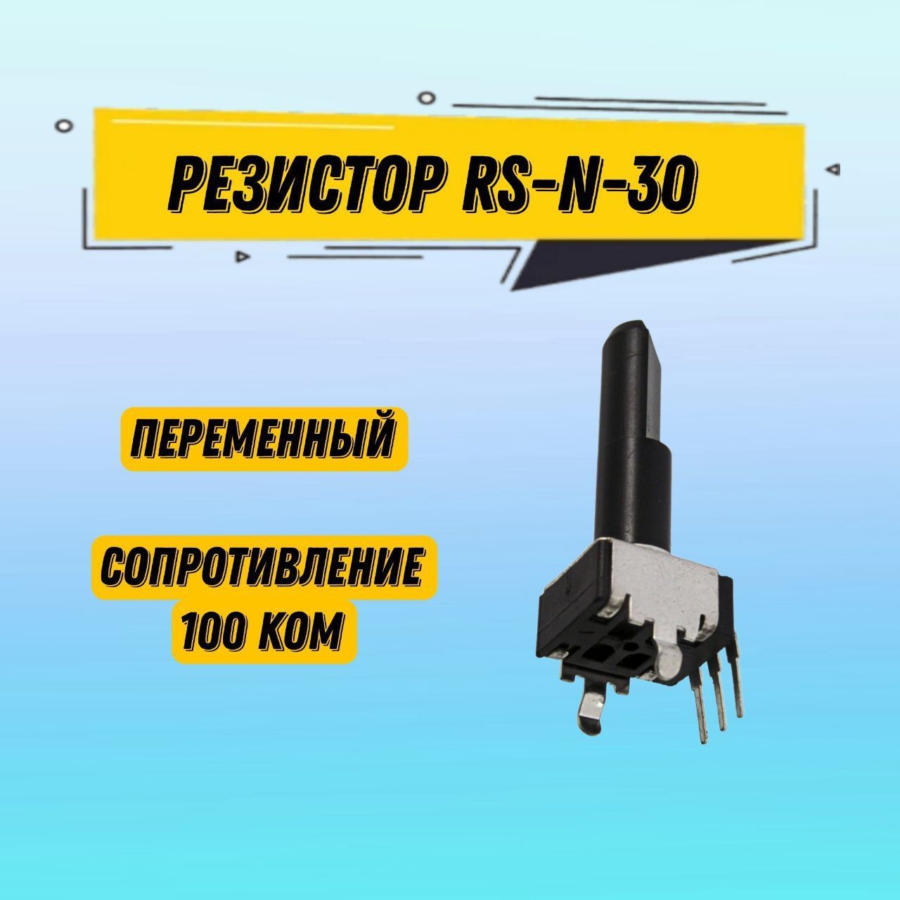 1штПеременныйрезисторRS09-N-30100кОм/потенциометрB104100K