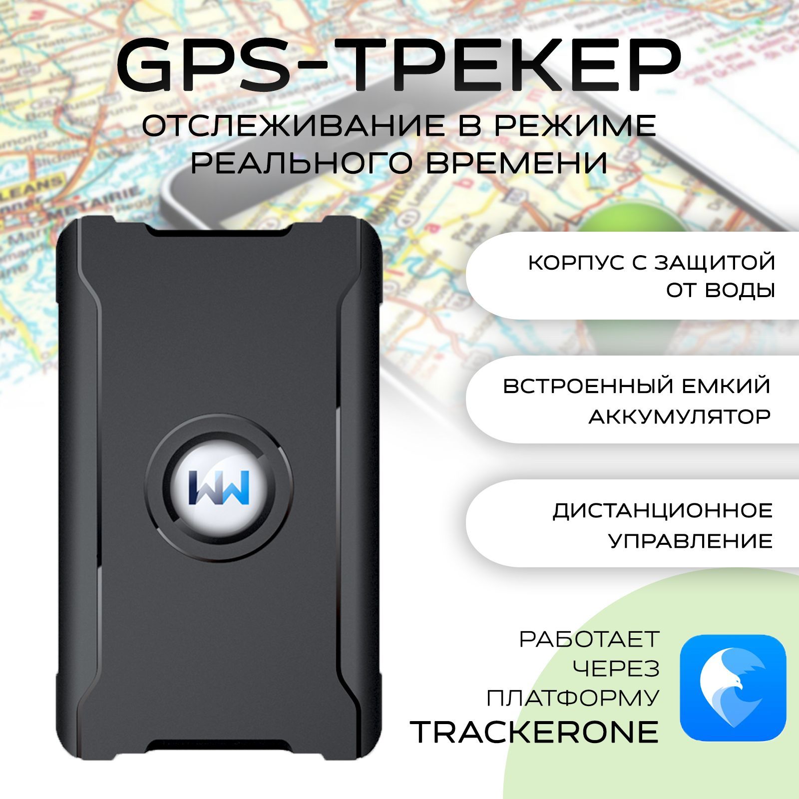 GPS трекер многофункциональный для автомобилей, посылок, грузов, TrackerOne