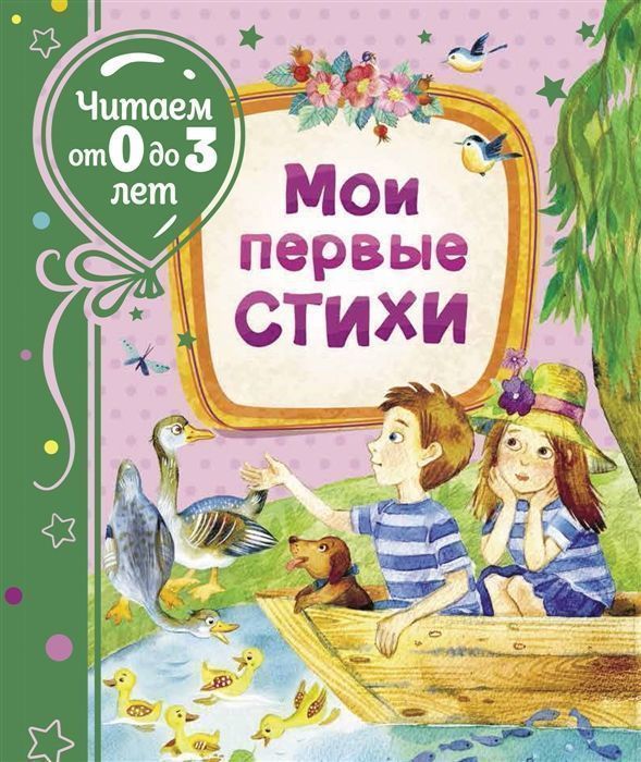 Мои первые стихи | Пляцковский М., Заходер Борис Владимирович