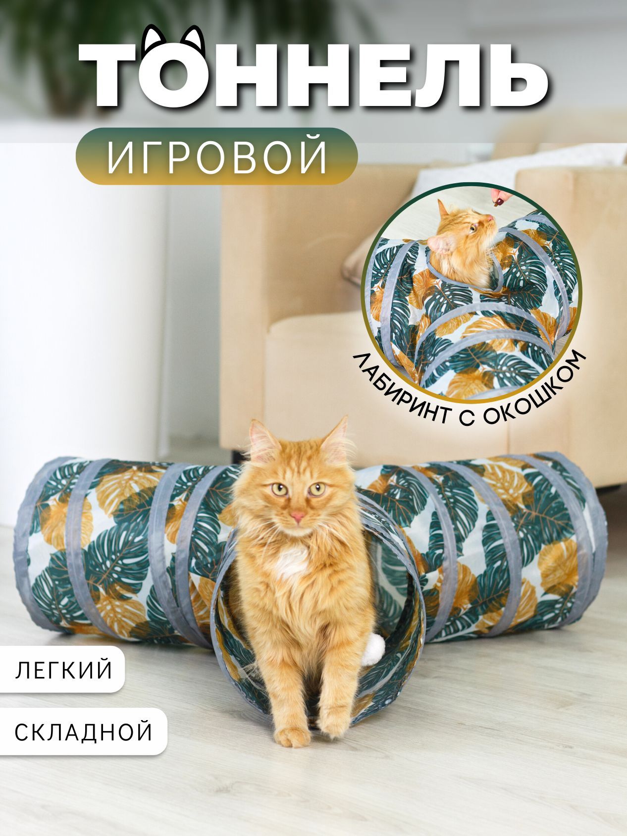 Игровой тоннель для кошек, собак мелких пород и кроликов