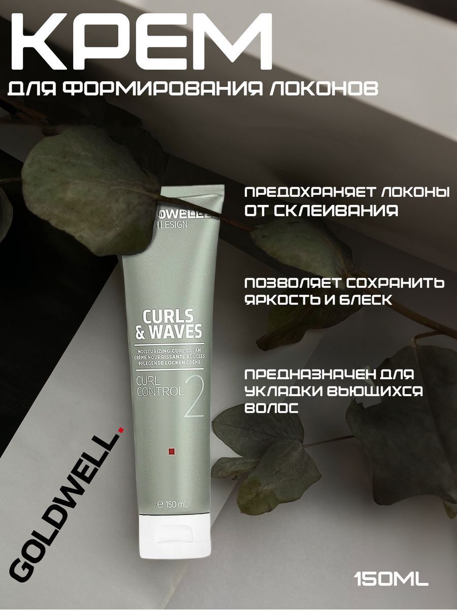 Крем для формирования локонов GOLDWELL CURL CONTROL 150 мл