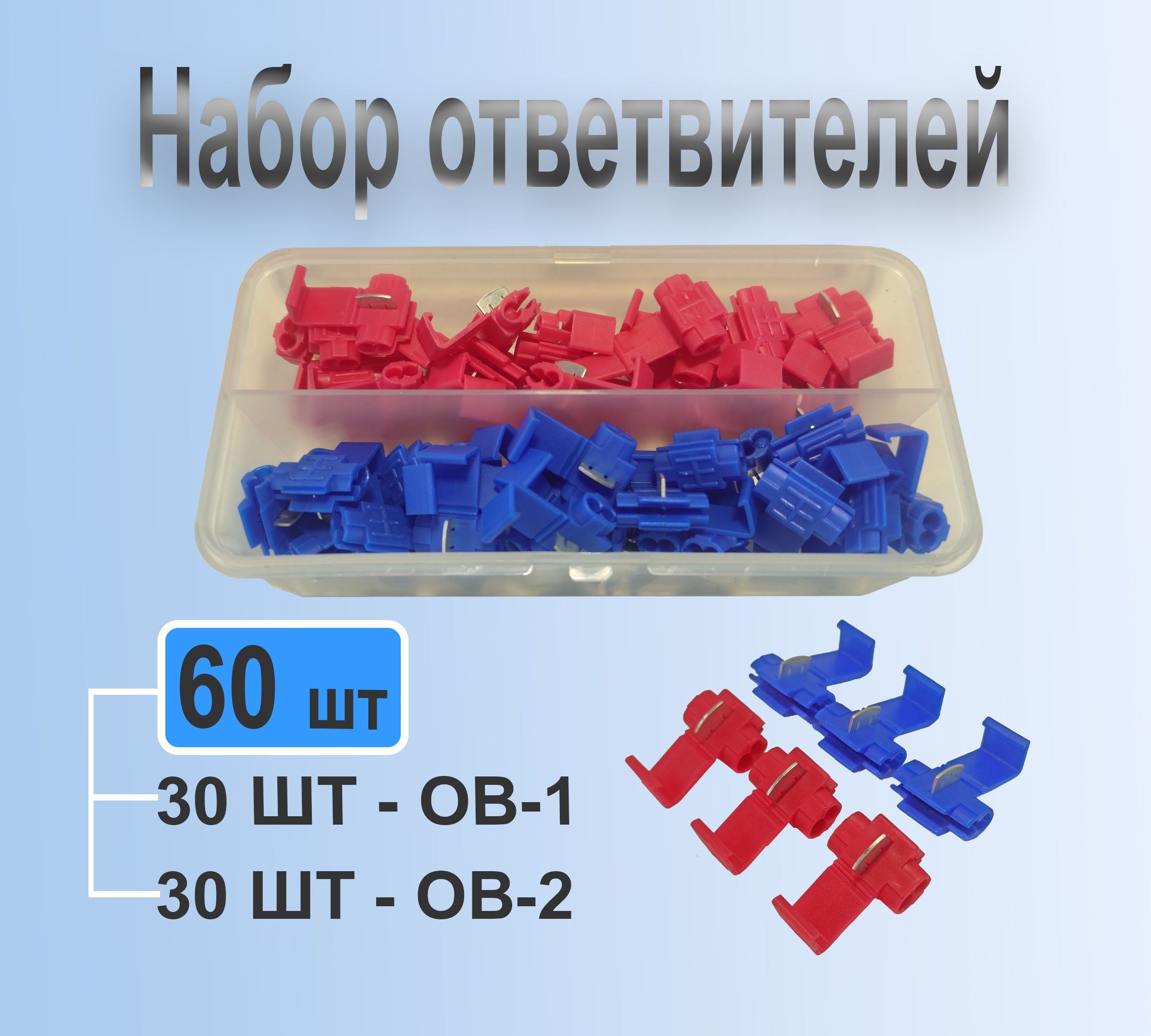 Набор ответвителей ОВ-1, ОВ-2 параллельно прокалывающего типа, 60шт/ Гильза  соединительная/ Кабельный наконечник/ Прокалывающий соединитель для проводов/кабельный  ответвитель/ зажим для соединения проводов/ соединитель с врезным  контактом/клемники ...