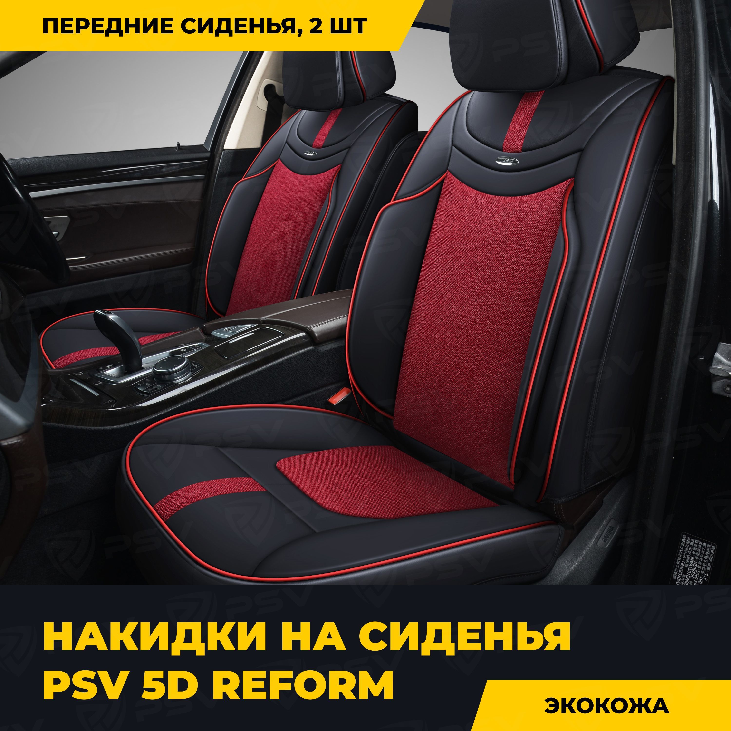 Накидки в машину универсальные 5D PSV Reform 2 FRONT (Черно-Красный), на  передние сиденья - купить с доставкой по выгодным ценам в интернет-магазине  OZON (296148745)