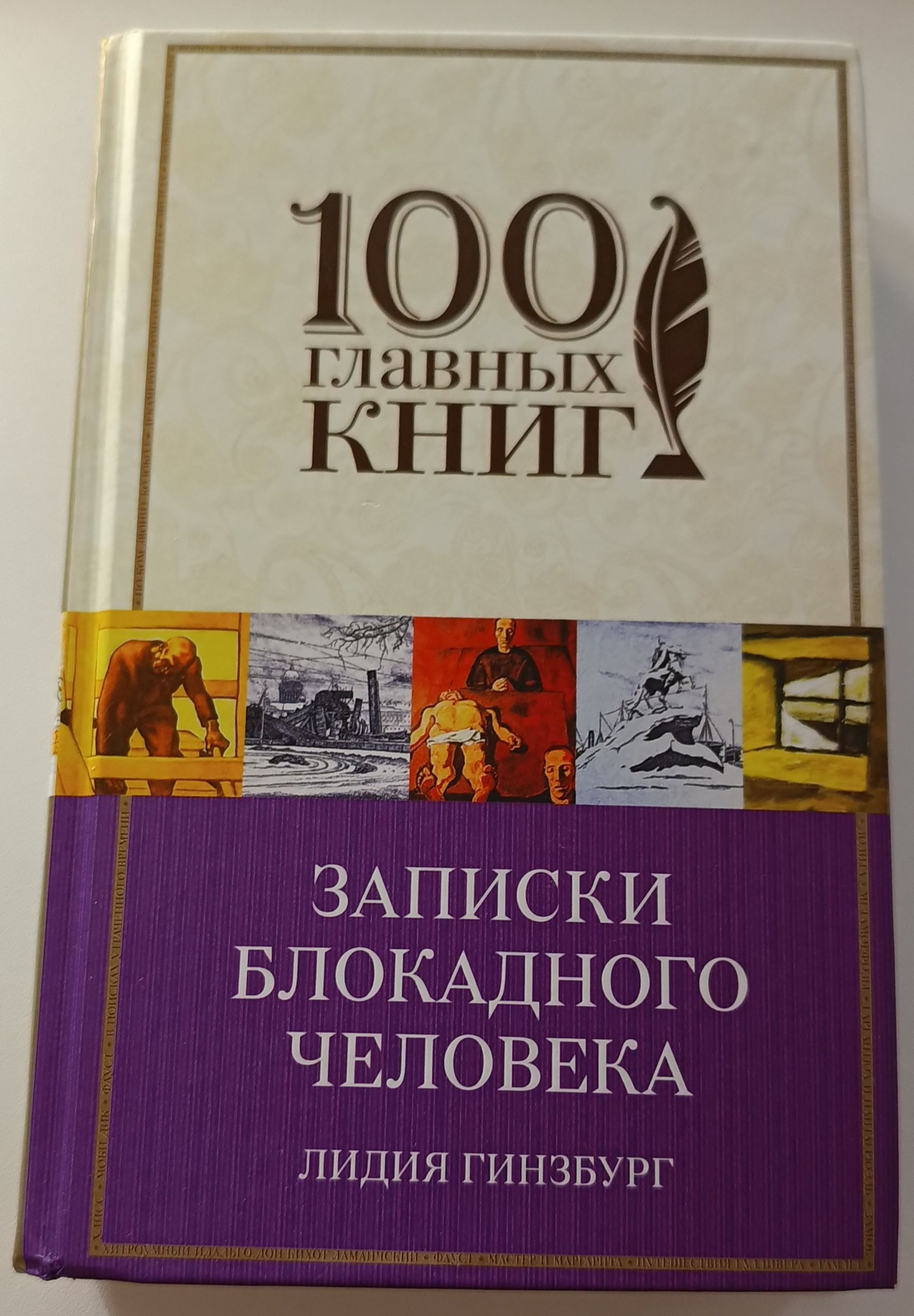 Записки блокадного человека. Гранатовый браслет Александр Куприн. Собор Парижской Богоматери книга сколько страниц. Гюго собор Парижской Богоматери книга. Гранатовый браслет Александр Куприн книга.