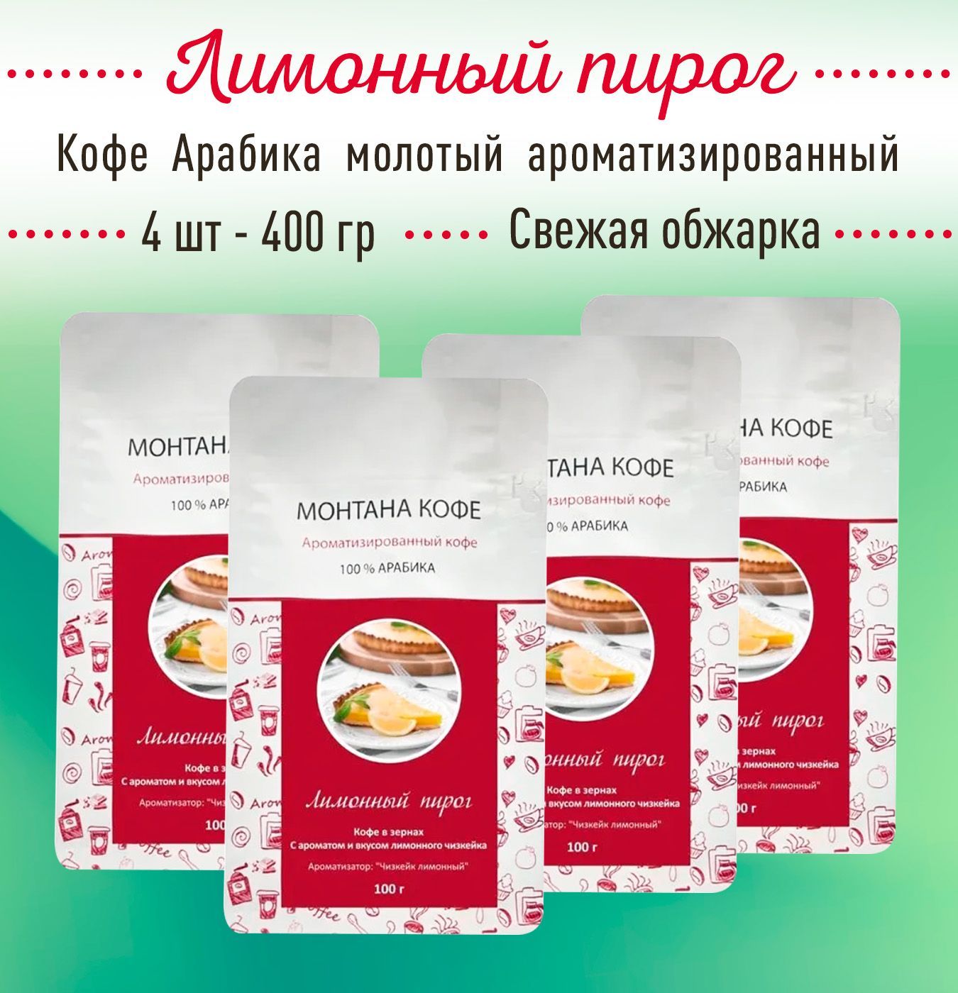 Молотый кофе ЛИМОННЫЙ ПИРОГ 400 г (4 шт по 100 гр) 100% АРАБИКА Монтана Кофе, ароматизированный, (0,4 кг), натуральный