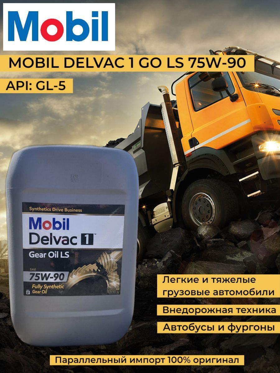 Масло трансмиссионное синтетическое Mobil DELVAC 1 GO LS 75W-90, 20 л. -  купить по выгодной цене в интернет-магазине OZON (1055915144)