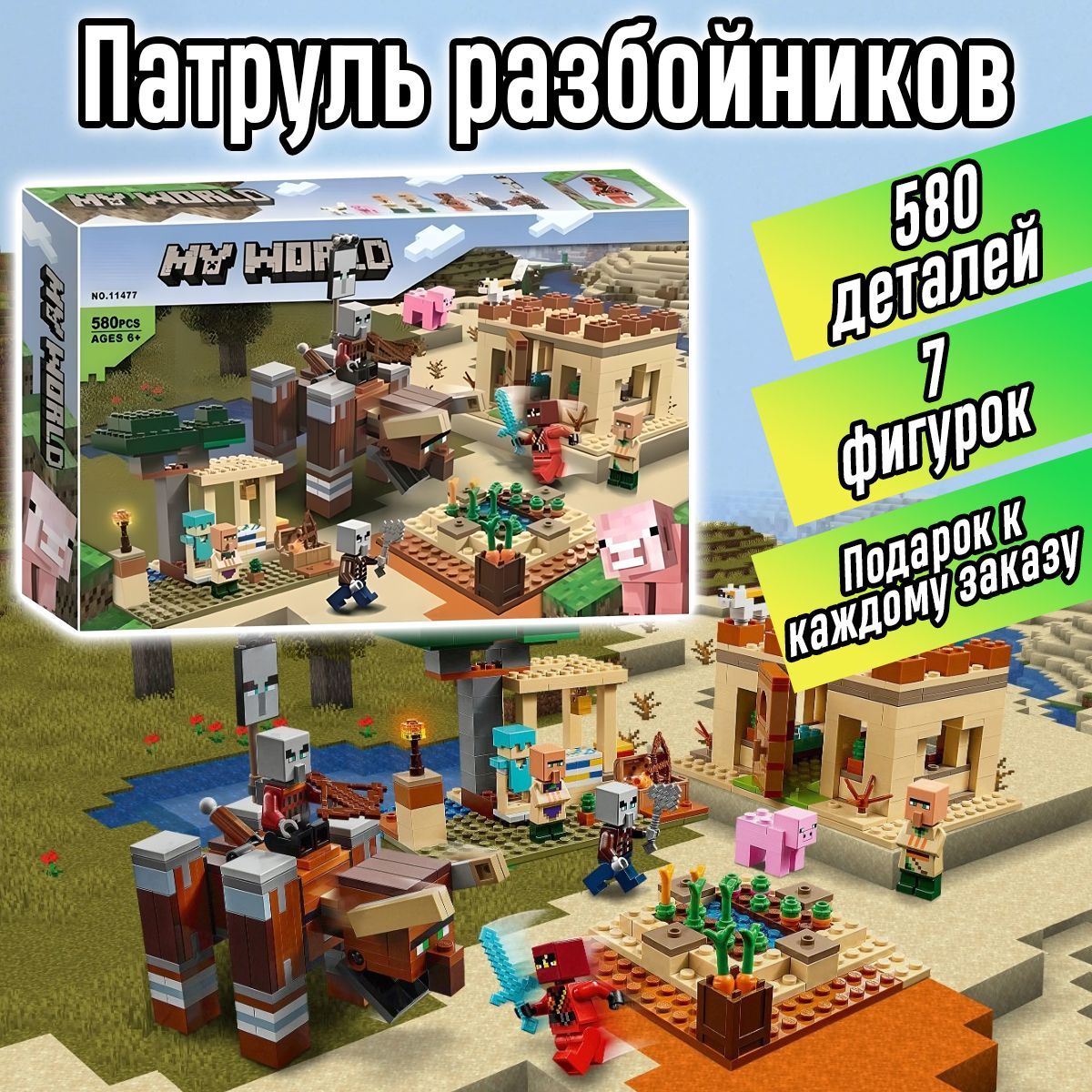 Конструктор Майнкрафт Патруль разбойников, 580 деталей, Minecraft