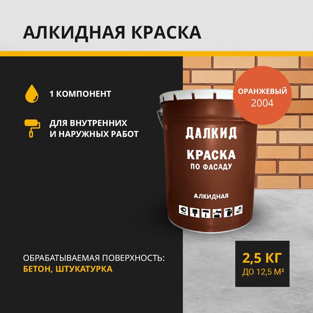 ДАЛКИДКраскапофасаду,длябетона,кирпича,штукатурки,оранжевый2,5кг