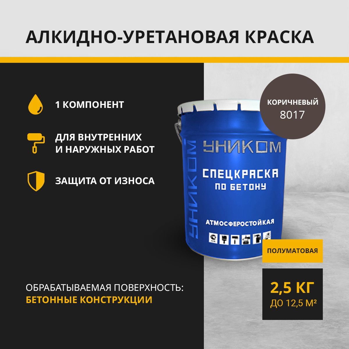 УНИКОМКраскадлябетона,фасадов,заборов,бордюров,мостов,коричневый2,5кг