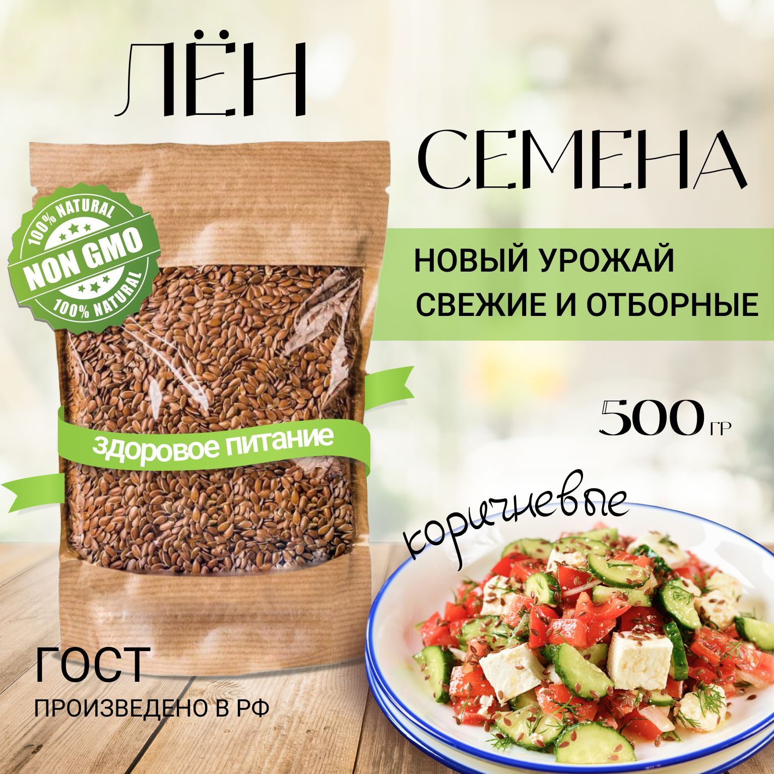 Семена льна 500гр/льняное семя/лён семена/Для похудения/500гр/Семя льна 500  грамм - купить с доставкой по выгодным ценам в интернет-магазине OZON  (974471736)