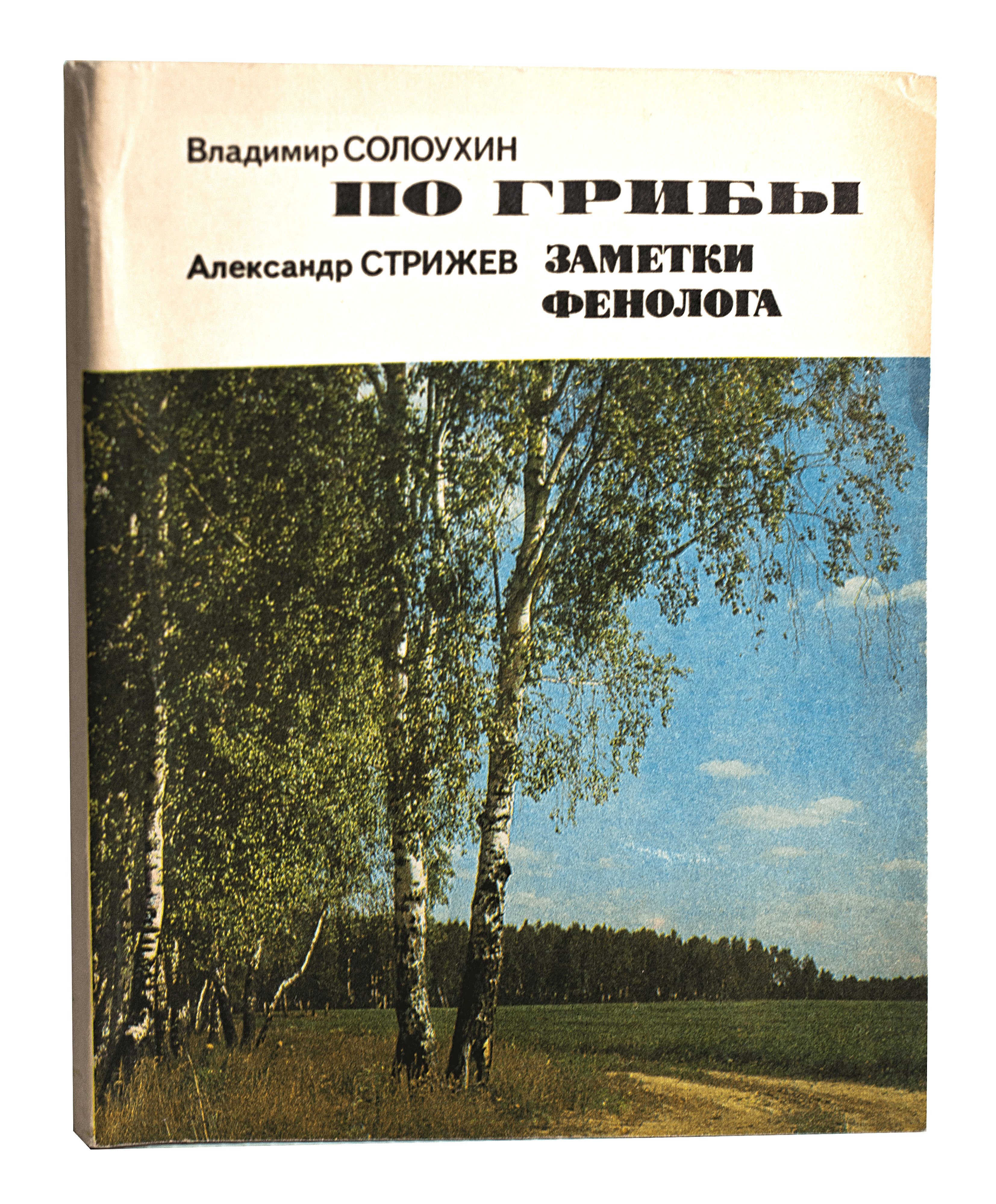 По грибы. Заметки Фенолога. Владимир Солоухин, Александр Стрижев 1975 г. | Солоухин  Владимир, Стрижев Александр Николаевич - купить с доставкой по выгодным  ценам в интернет-магазине OZON (1057568025)