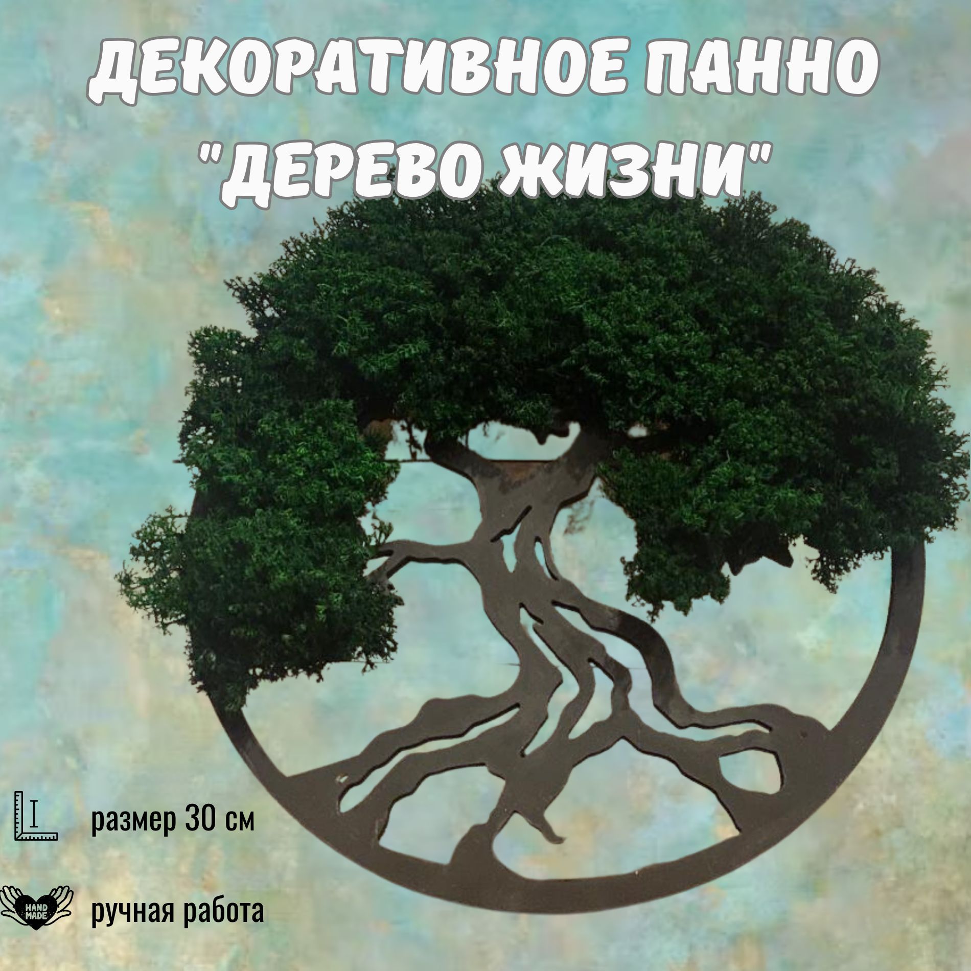 Панно дерево жизни на стену