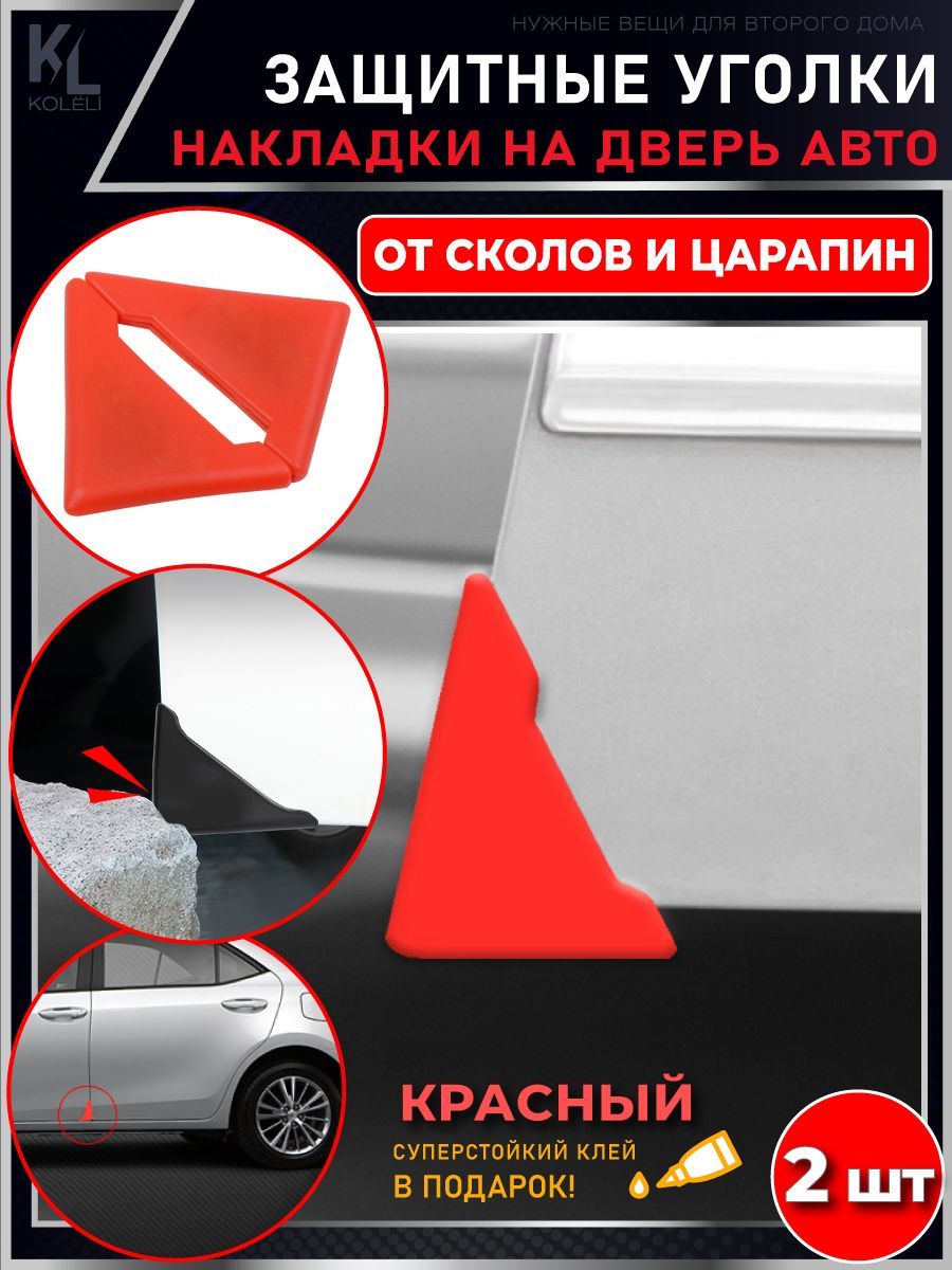 Защитные уголки на двери автомобиля / Защитная пленка от царапин / Молдинги  / защита ЛКП / красные - купить по выгодным ценам в интернет-магазине OZON  (1057996090)