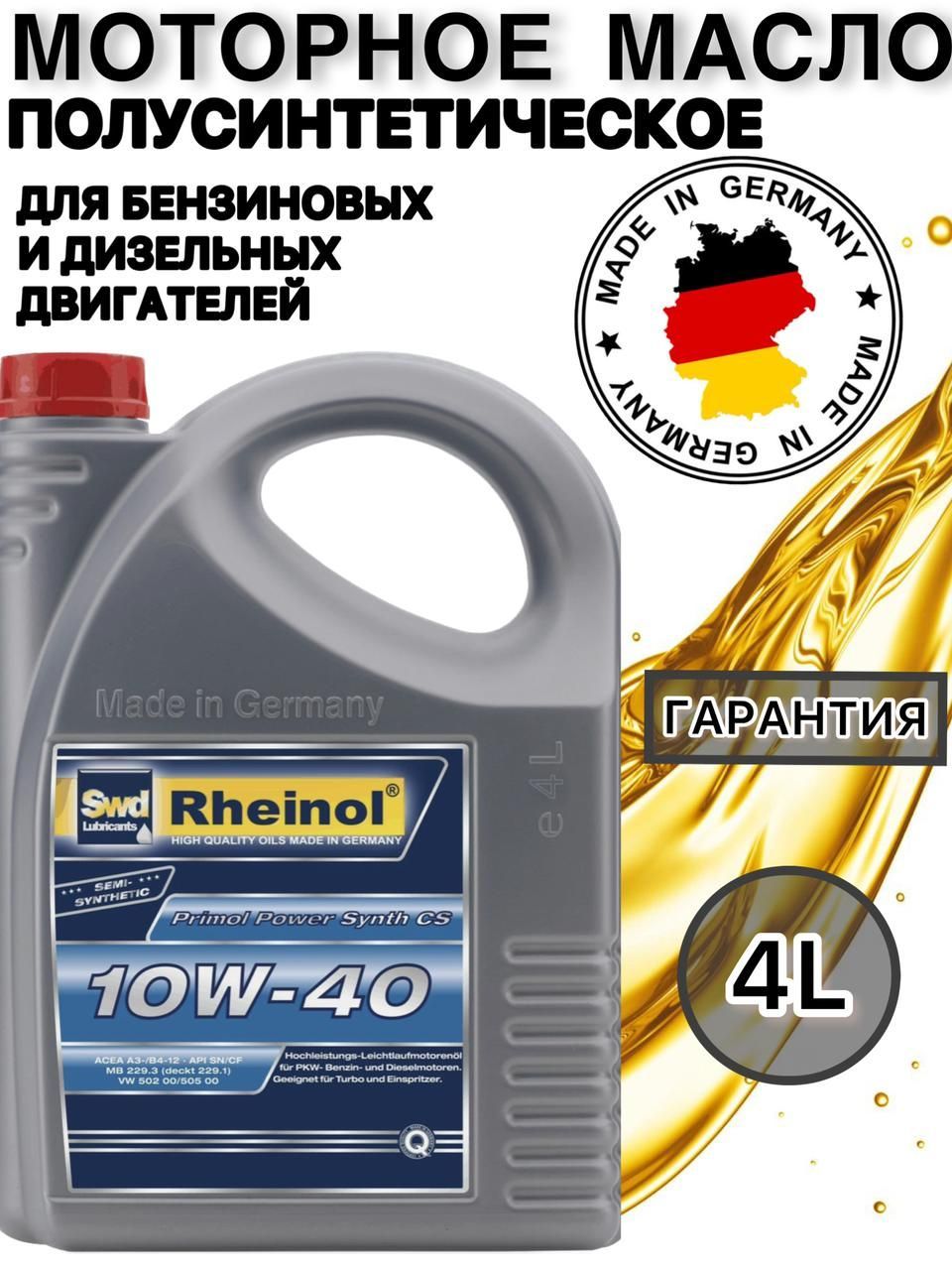 Масло rheinol отзывы. Rheinol 10w-40. SWD Rheinol Primol Power Synth. CS 10w-40. Rheinol.