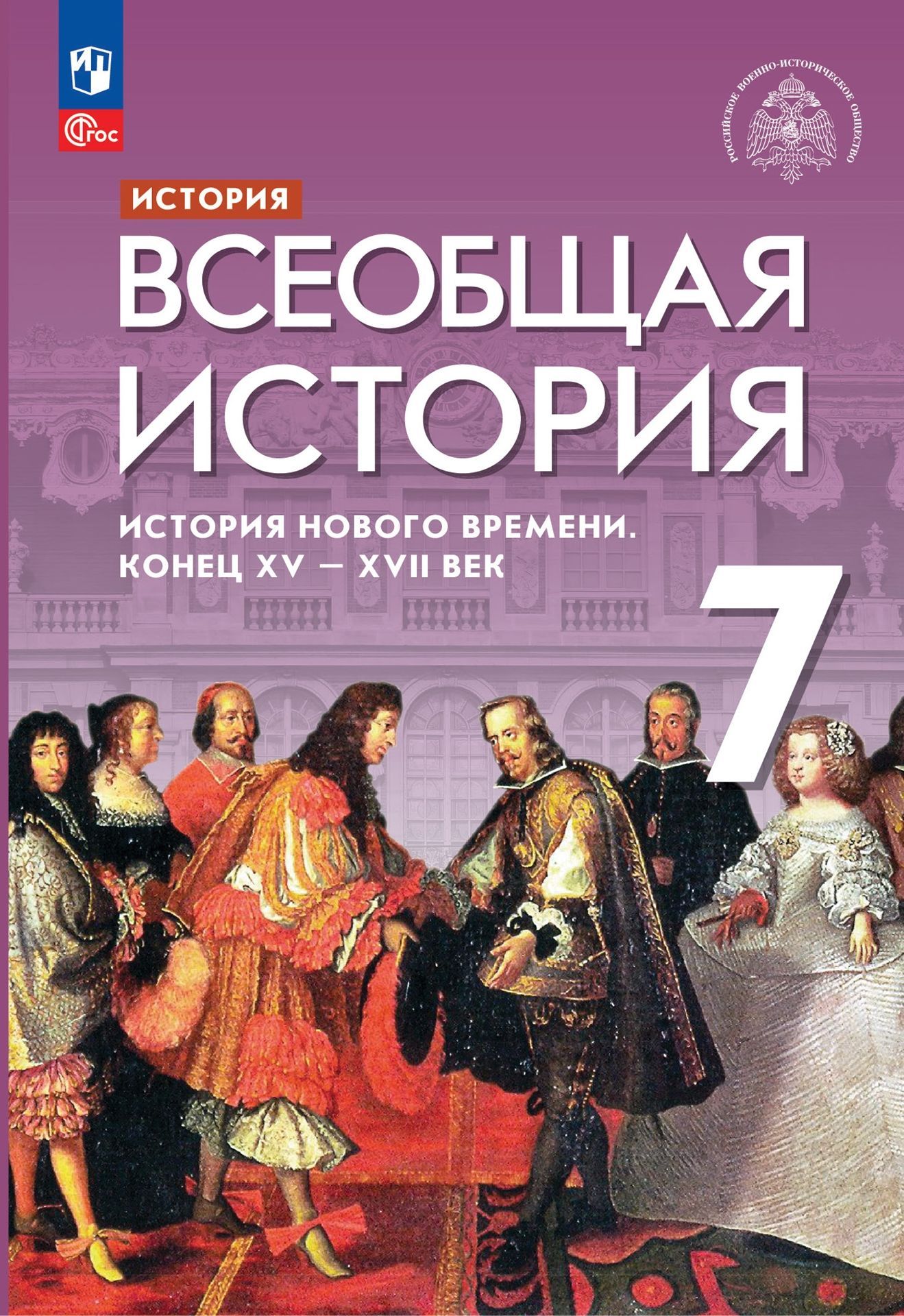 Всеобщая история. 7 класс. История Нового времени. Конец XV-XVII в.  Учебник. под ред. Мединского В.Р./ ФП 22/27/Морозов. | Морозов Александр  Юрьевич - купить с доставкой по выгодным ценам в интернет-магазине OZON  (1058108140)