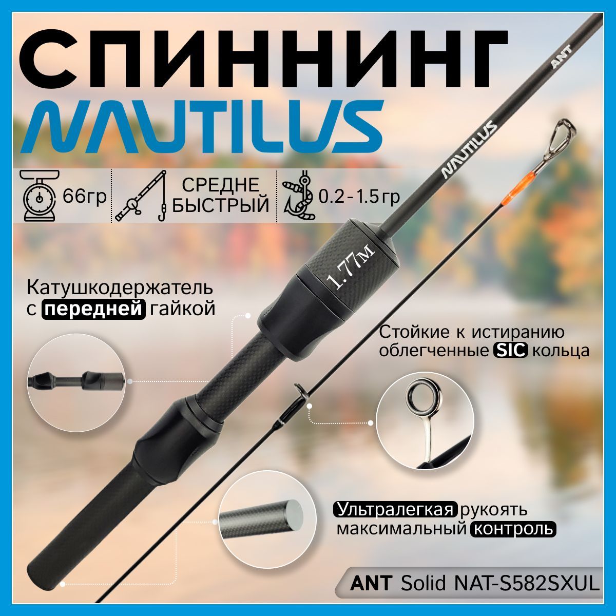 Спиннинг Nautilus ANT Solid NAT-S582SXUL 1.77м 0.2-1.5гр