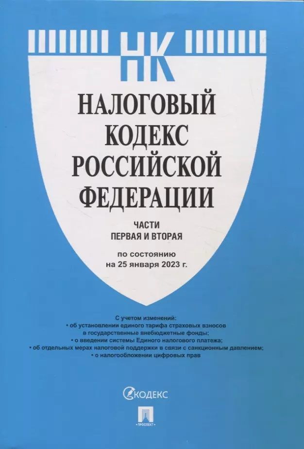 Налоговый кодекс с изменениями с 01.01 2025. Налоговый кодекс с изменениями с 01.01 2025