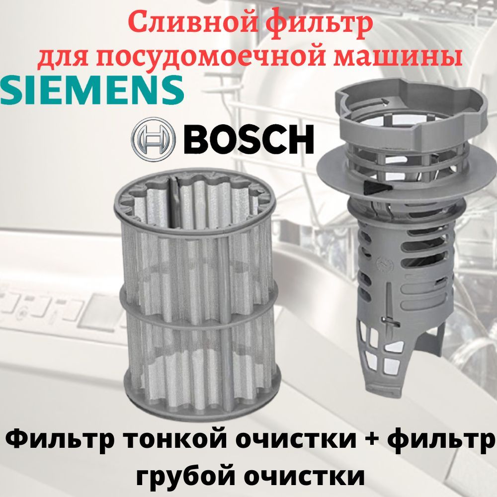 Фильтр грубой очистки + микрофильтр посудомоечной машины Bosch, Siemens