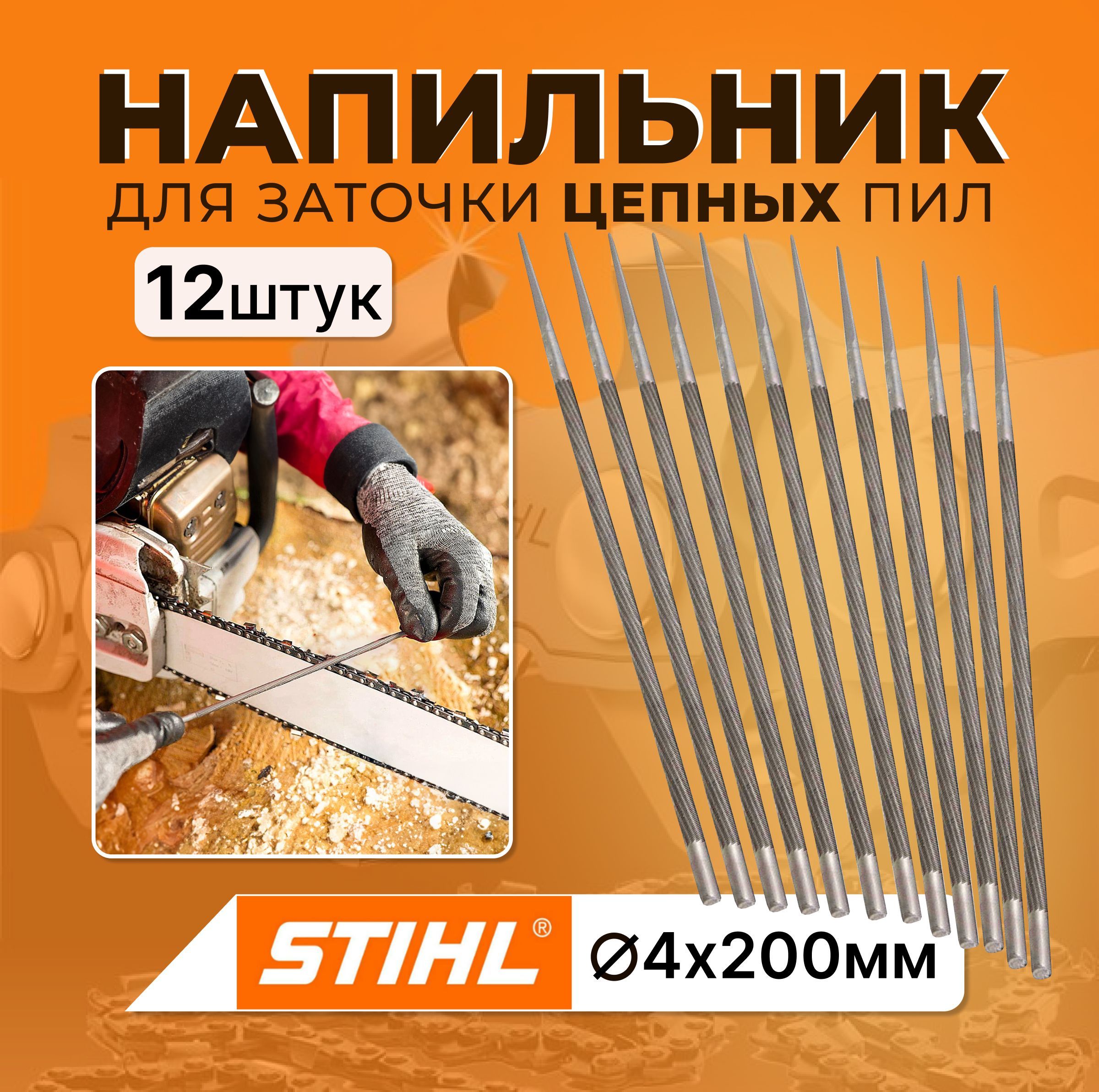 Напильник STIHL круглый для заточки цепных пил ф4.0х200 мм, комплект - 12 шт.