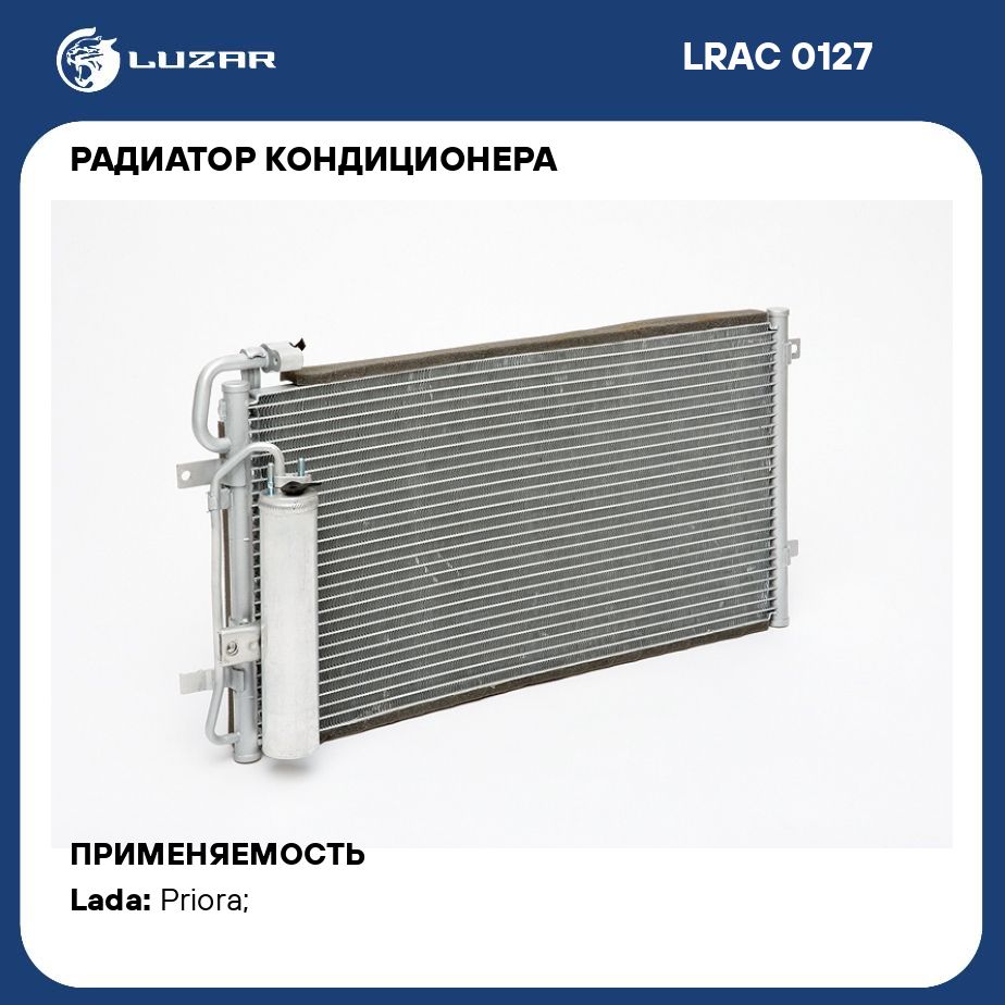 Радиатор кондиционера для автомобилей Приора (тип Halla) LUZAR LRAC 0127 -  Luzar арт. LRAC0127 - купить по выгодной цене в интернет-магазине OZON  (280136708)