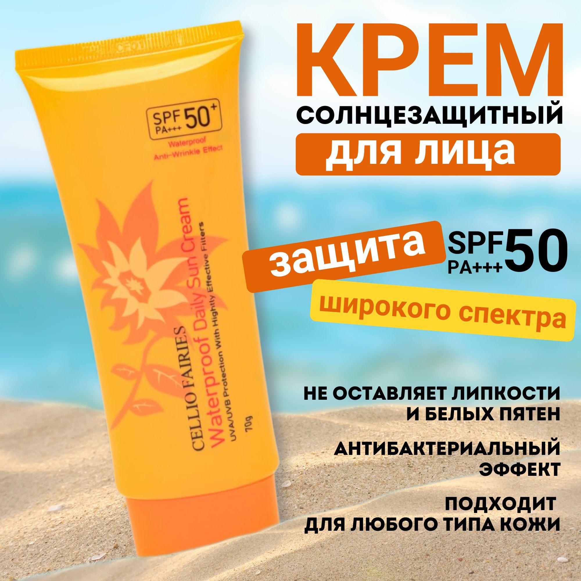 Солнцезащитный крем / Водостойкий крем ,Cellio Waterproof Daily Sun Cream  SPF 50 PA+ - купить с доставкой по выгодным ценам в интернет-магазине OZON  (1048718030)