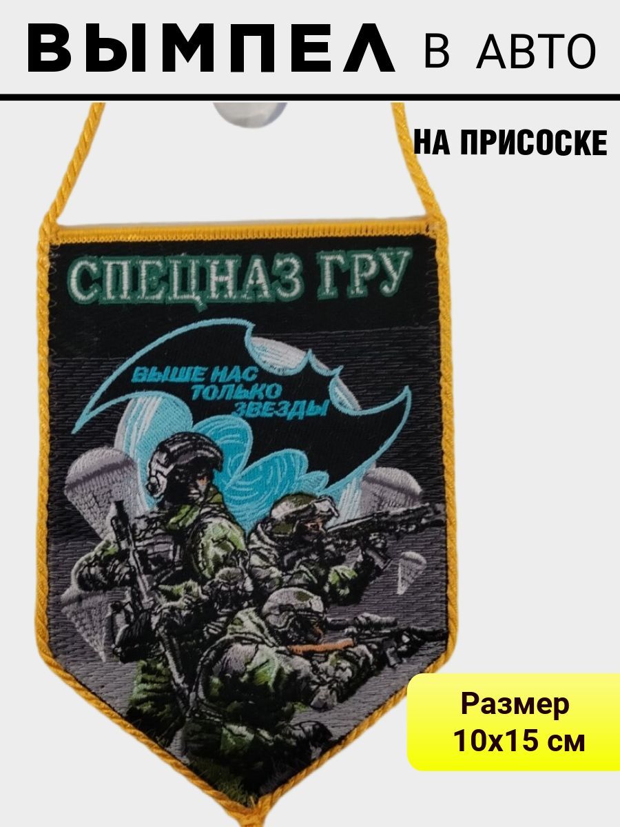 Вымпел СПЕЦНАЗ ГРУ для авто на присоске 15*10см - купить с доставкой по  выгодным ценам в интернет-магазине OZON (541485734)