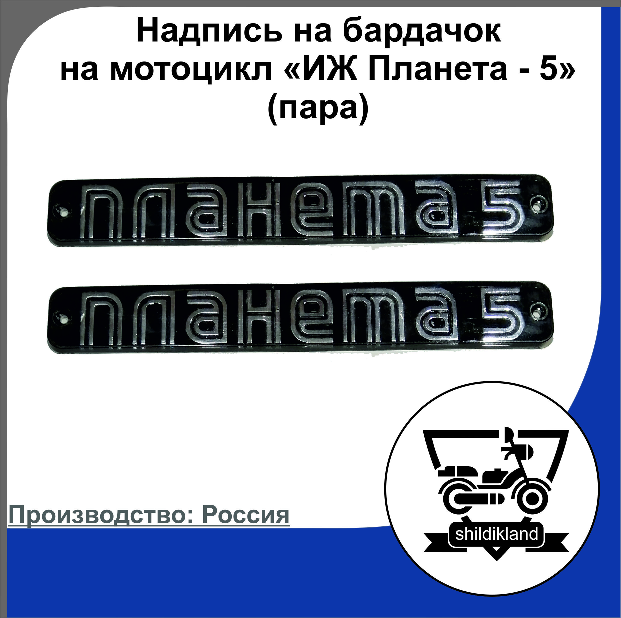 Надпись(накладки)набардачокнамотоцикл"ИЖПланета-5"(пара)