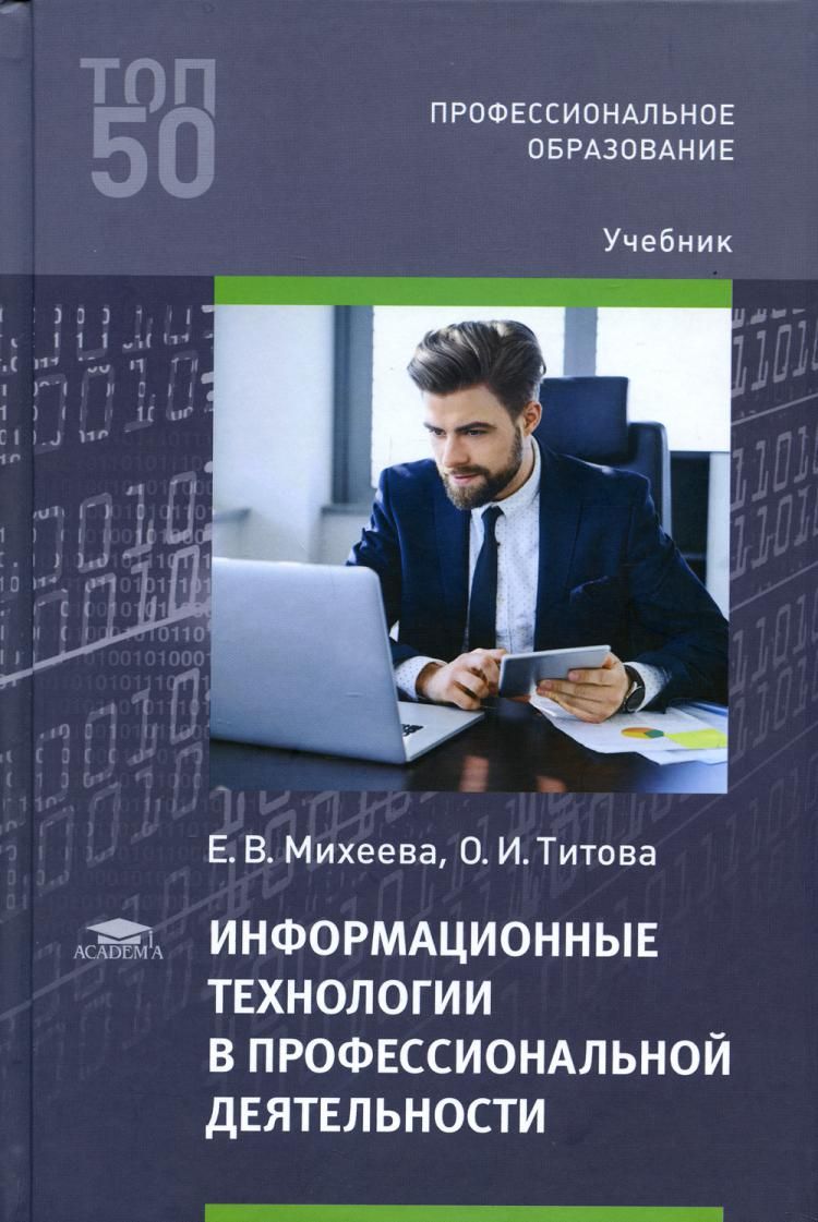 Информационные технологии в профессиональной деятельности: Учебник. 5-е  изд., испр | Михеева Елена Викторовна, Титова Ольга Игоревна - купить с  доставкой по выгодным ценам в интернет-магазине OZON (1061302510)