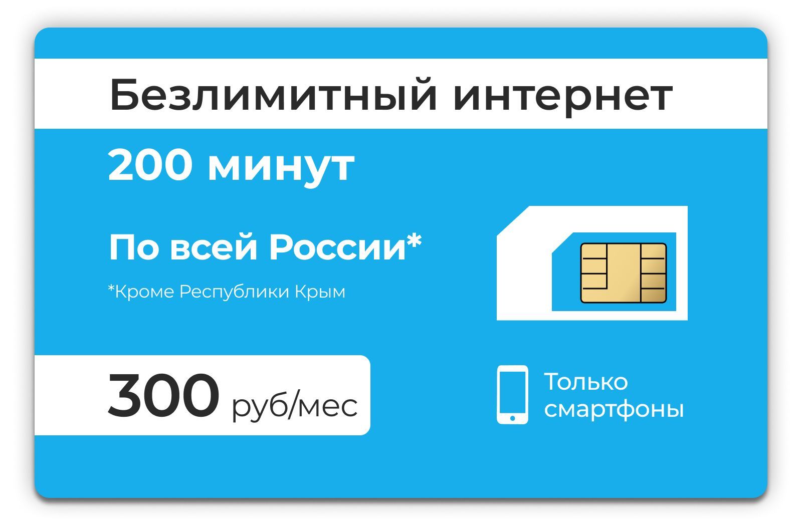 SIM-карта Безлимитный интернет + 200 минут 3G / 4G за 300 руб в месяц (Вся  Россия) - купить с доставкой по выгодным ценам в интернет-магазине OZON  (497112487)