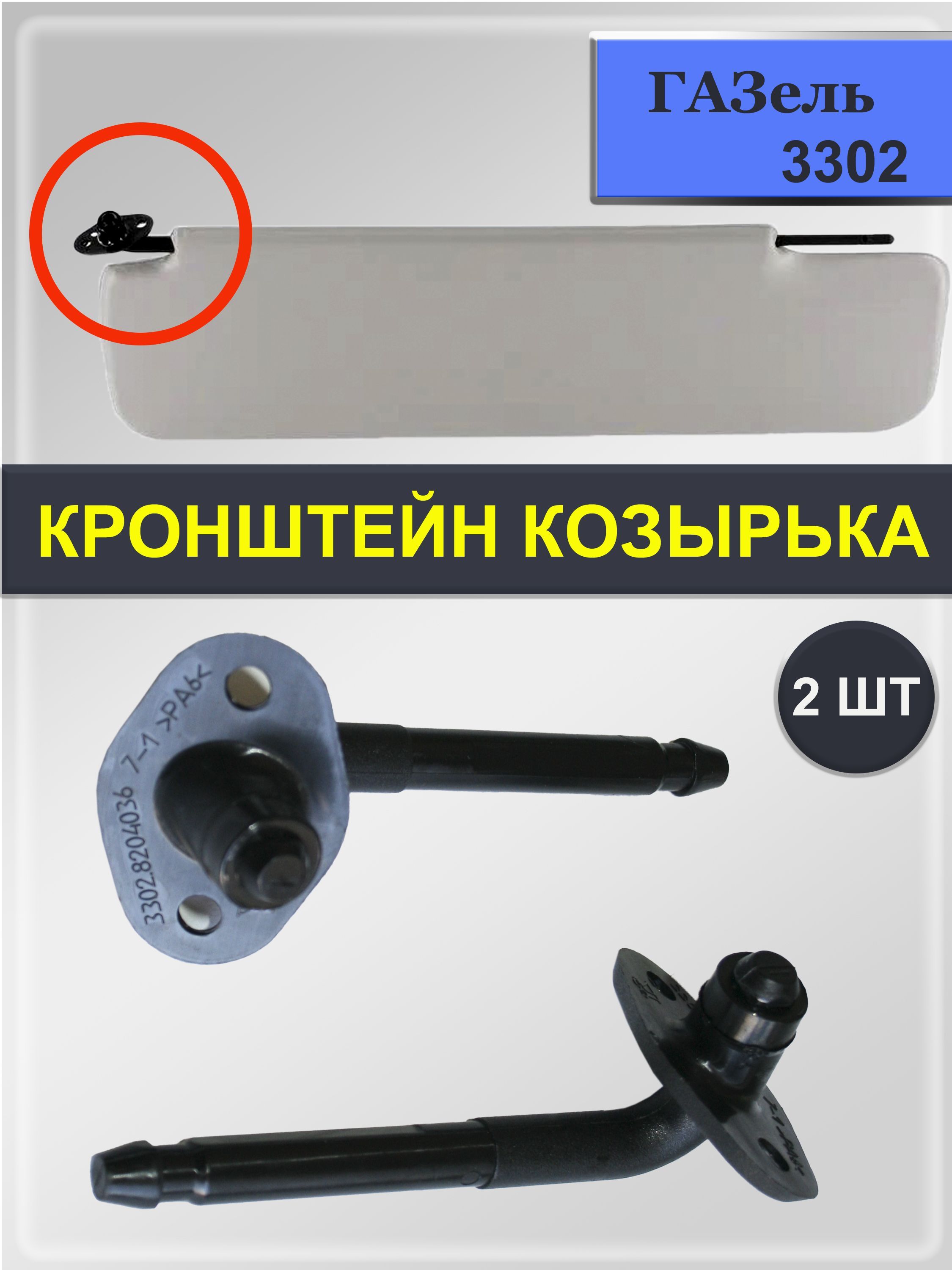 Козырек солнцезащитный ГАЗ ГАЗель (3302), ГАЗель (2705) - купить по  доступным ценам в интернет-магазине OZON (1013411465)