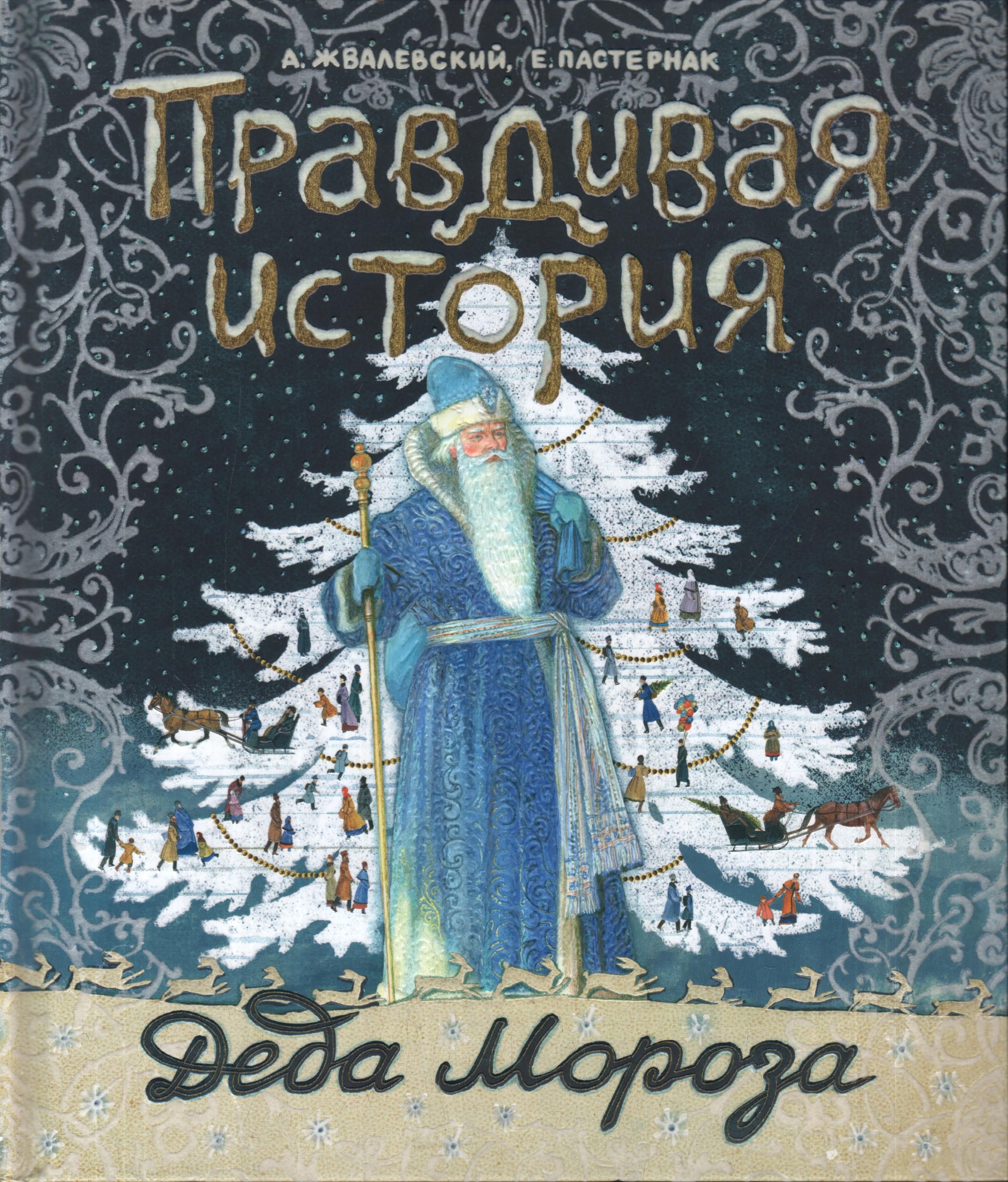 Рассказ правдивая история деда мороза. Жвалевский правдивая история Деда Мороза. Pravdivaya istoria Deda moroza_Andrey_Zhvalevskiy Evgenia Pasternak. «Правдивая история Деда Мороза», а. Жвалевский и е. Пастернак.