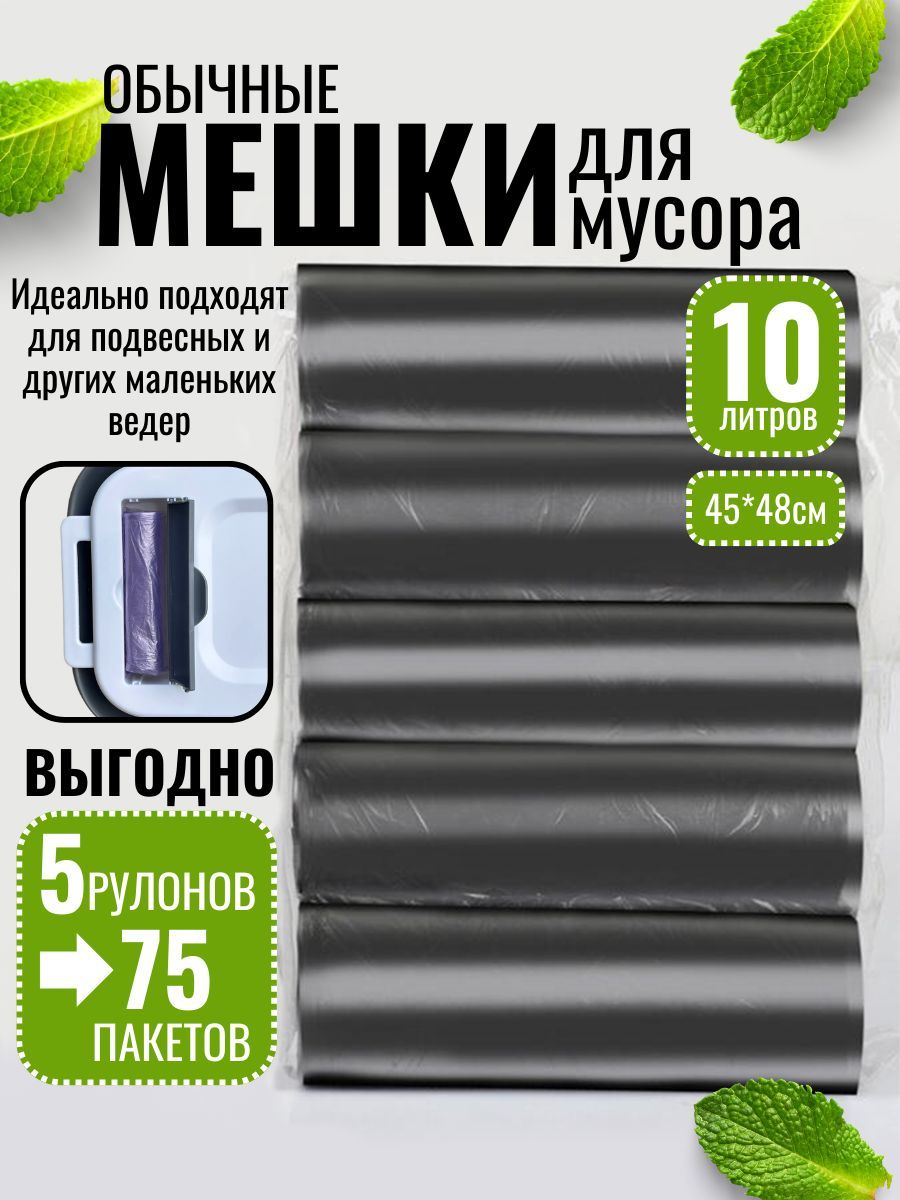 Мешки для мусора 10 л, 8мкм, 75 шт