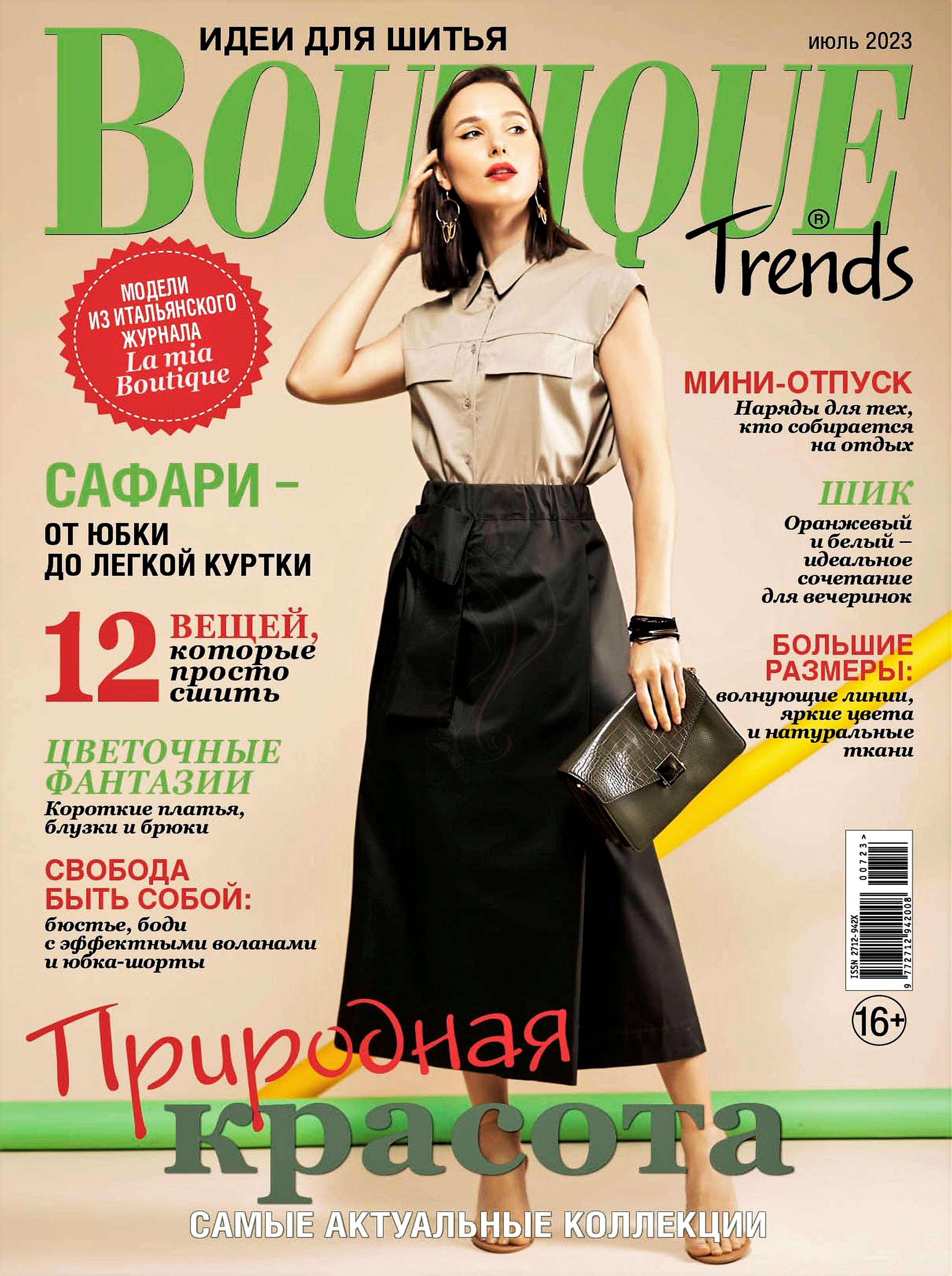 Trend boutique. Фасоны из журналов. Журнал бутик. Модные журналы 2023 мода. Бурда 8 2023.