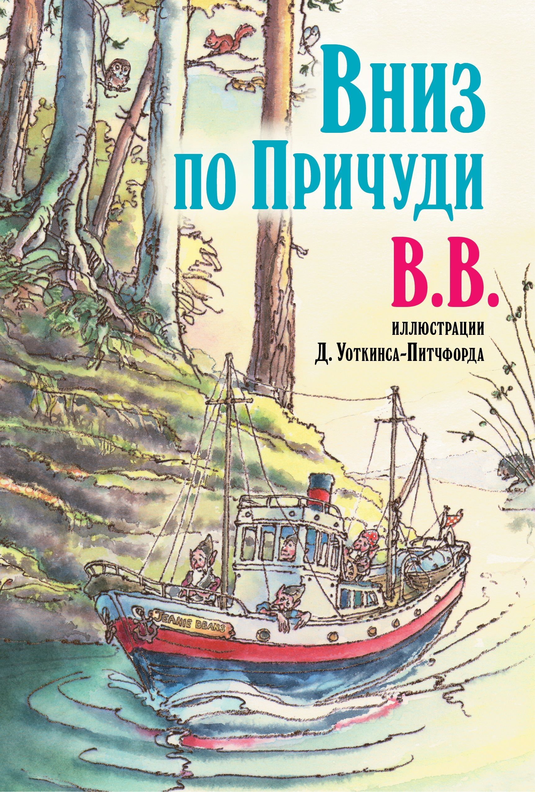 Вниз по Причуди (иллюстрации Дениса Уоткинса-Питчфорда) / Продолжение бестселлера "Вверх по Причуди и обратно" | BB (Дeнис Уоткинс-Питчфорд)