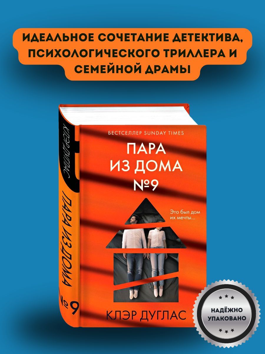 Книга Пара из дома номер 9 Дуглас Клэр | Дуглас Клэр - купить с доставкой  по выгодным ценам в интернет-магазине OZON (1191752306)